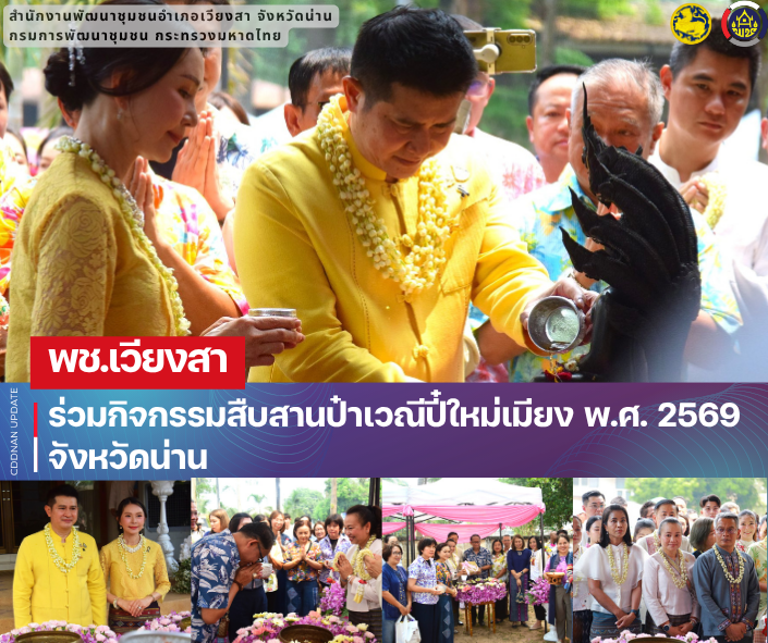 พช.เวียงสา ร่วมกิจกรรมสืบสานป๋าเวณีปี๋ใหม่เมียง พ.ศ. 2569 จังหวัดน่าน