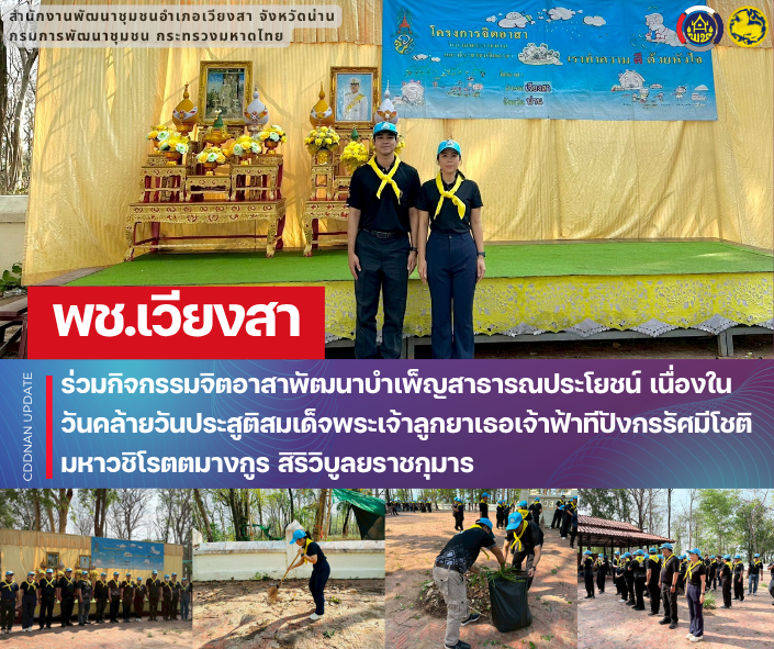 พช.เวียงสา ร่วมกิจกรรมจิตอาสาพัฒนาบำเพ็ญสาธารณประโยชน์ เนื่องในวันคล้ายวันประสูติสมเด็จพระเจ้าลูกยาเธอเจ้าฟ้าทีปังกรรัศมีโชติ มหาวชิโรตตมางกูร สิริวิบูลยราชกุมาร