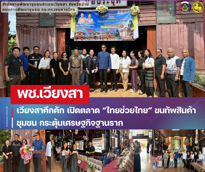 เวียงสาคึกคัก เปิดตลาด “ไทยช่วยไทย” ขนทัพสินค้าชุมชน กระตุ้นเศรษฐกิจฐานราก 