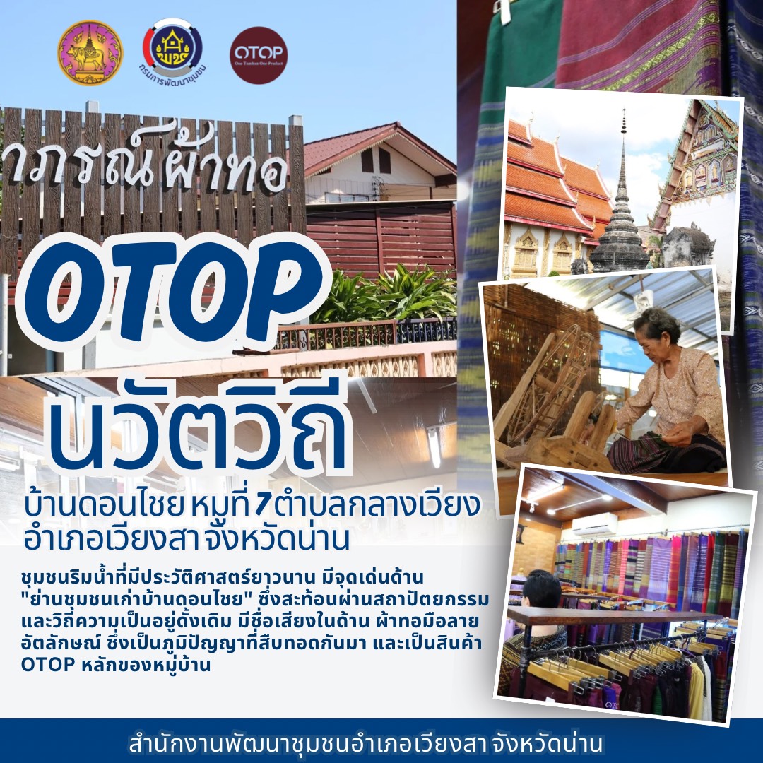 พช.เวียงสา   เชิญชวนท่องเที่ยวหมู่บ้าน OTOP นวัตวิถี