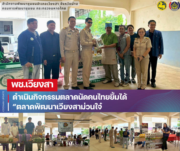 พช.เวียงสา ดำเนินกิจกรรมตลาดนัดคนไทยยิ้มได้ ตลาดพัฒนาเวียงสาม่วนใจ๋