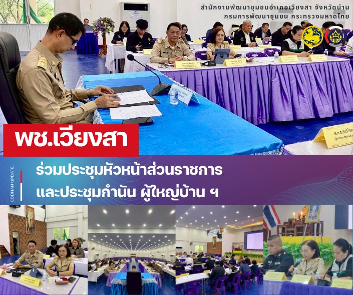 พช.เวียงสา เข้าร่วมการประชุมหัวหน้าส่วนราชการ และการประชุมกำนัน ผู้ใหญ่บ้าน ฯ 