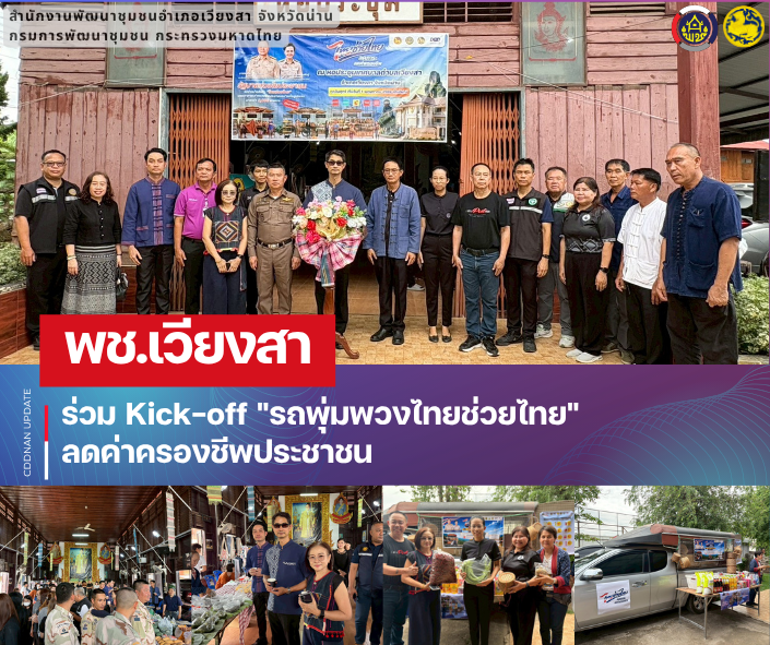 พช.เวียงสา ร่วม Kick-off "รถพุ่มพวงไทยช่วยไทย" ลดค่าครองชีพประชาชน