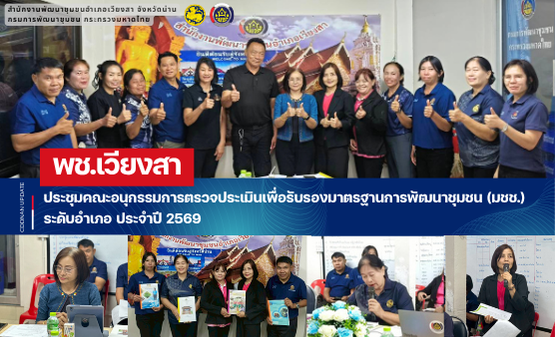 พช.เวียงสา ประชุมคณะอนุกรรมการตรวจประเมินเพื่อรับรองมาตรฐานการพัฒนาชุมชน (มชช.) ระดับอำเภอ ประจำปี 2569