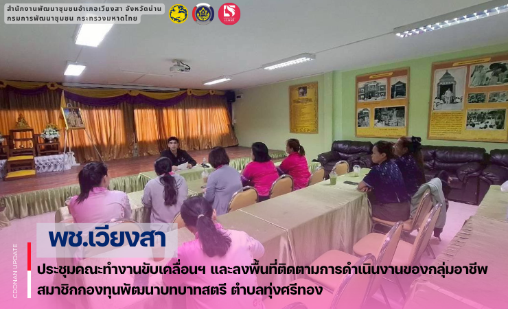 พช.เวียงสา ประชุมคณะทำงานขับเคลื่อนฯ และลงพื้นที่ติดตามการดำเนินงานกลุ่มอาชีพสมาชิกกองทุนพัฒนาบทบาทสตรี ตำบลทุ่งศรีทอง