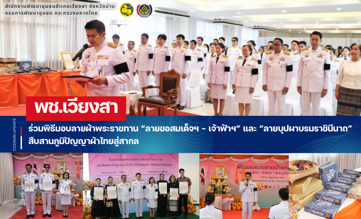 พช.เวียงสา ร่วมพิธีมอบลายผ้าพระราชทาน “ลายขอสมเด็จฯ - เจ้าฟ้าฯ” และ “ลายบุปผาบรมราชินีนาถ” สืบสานภูมิปัญญาผ้าไทยสู่สากล
