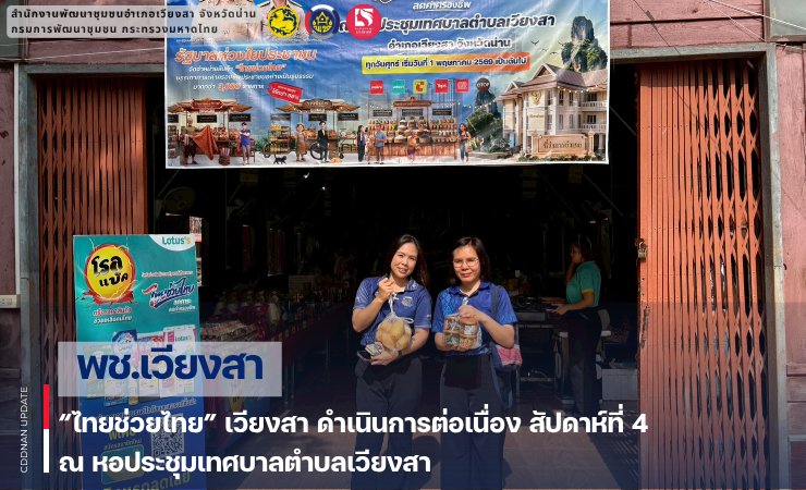 “ไทยช่วยไทย” เวียงสา ดำเนินการต่อเนื่อง สัปดาห์ที่ 4 ณ หอประชุมเทศบาลตำบลเวียงสา