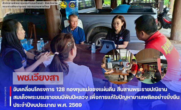 พช.เวียงสา ขับเคลื่อนโครงการ 128 กองทุนแม่ของแผ่นดิน สืบสานพระราชปณิธานสมเด็จพระบรมราชชนนีพันปีหลวง เพื่อการแก้ไขปัญหายาเสพติดอย่างยั่งยืน ประจำปีงบประมาณ พ.ศ. 2569
