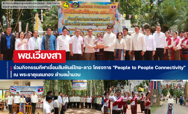พช.เวียงสา ร่วมกิจกรรมกีฬาเชื่อมสัมพันธ์ไทย-ลาว โครงการ "People to People Connectivity" ณ พระธาตุแดนทอง ตำบลน้ำมวบ