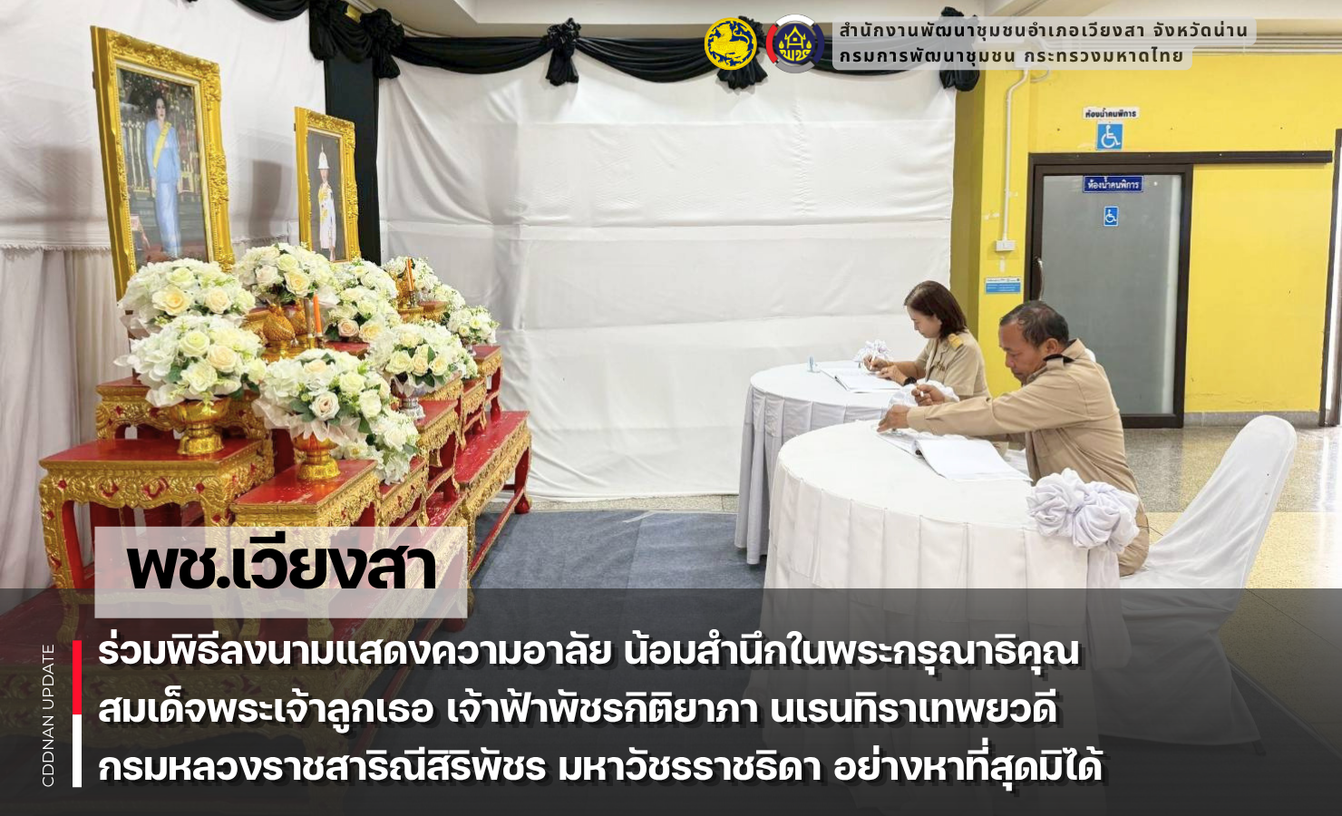 พช.เวียงสา ร่วมพิธีลงนามแสดงความอาลัย น้อมสำนึกในพระกรุณาธิคุณ สมเด็จพระเจ้าลูกเธอ เจ้าฟ้าพัชรกิติยาภา นเรนทิราเทพยวดี กรมหลวงราชสาริณีสิริพัชร มหาวัชรราชธิดา อย่างหาที่สุดมิได้