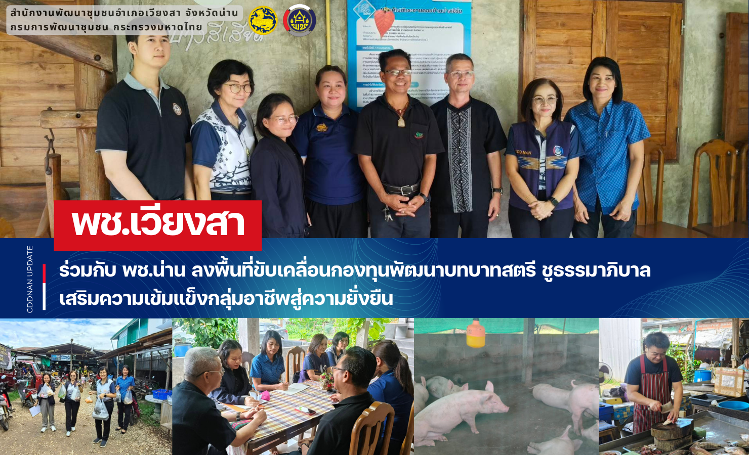 พช.เวียงสา ร่วมกับ พช.น่าน ลงพื้นที่ขับเคลื่อนกองทุนพัฒนาบทบาทสตรี ชูธรรมาภิบาล เสริมความเข้มแข็งกลุ่มอาชีพสู่ความยั่งยืน
