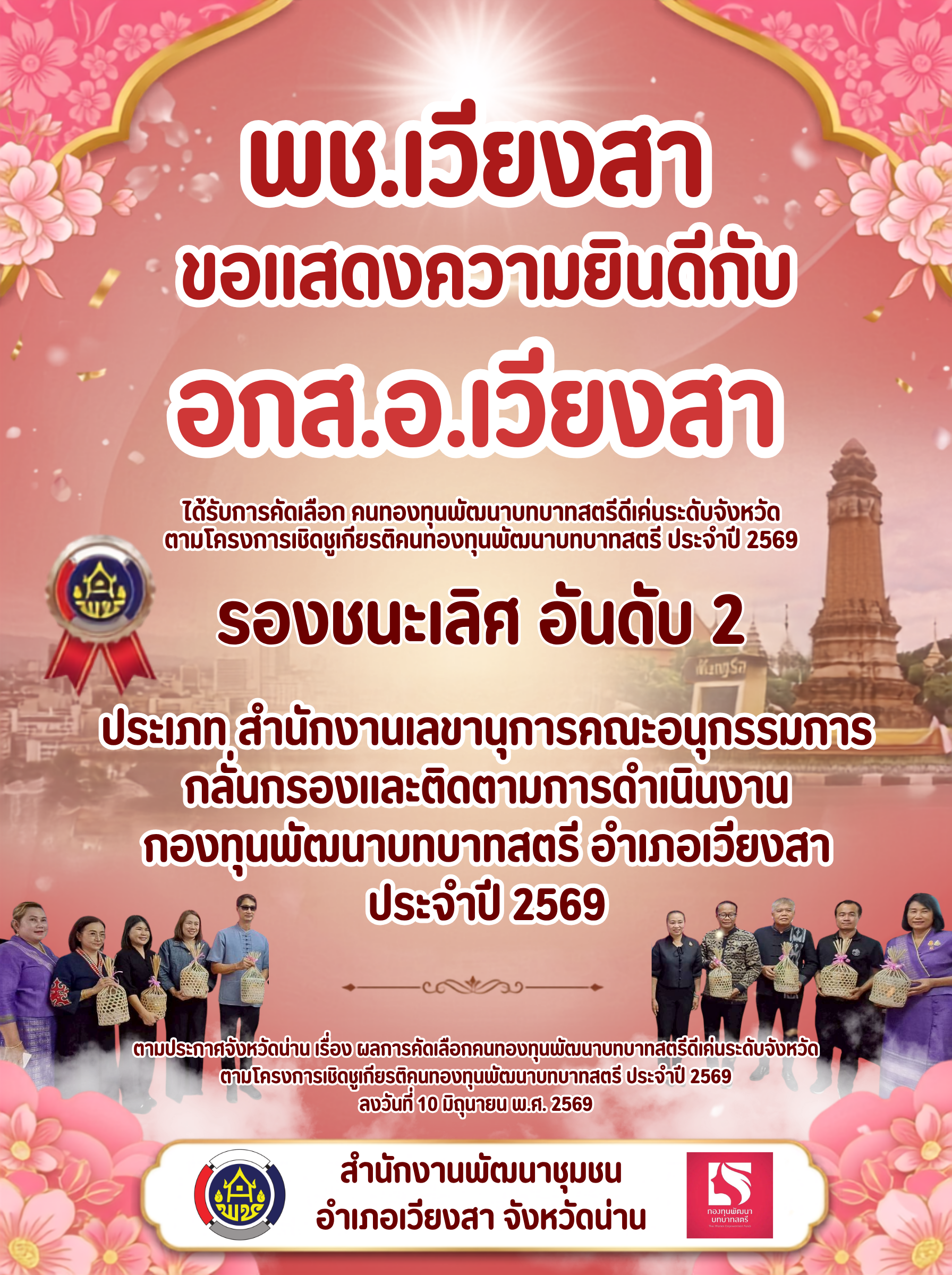 อกส.อ.เวียงสา ได้รับคัดเลือก รองชนะเลิศ อันดับ 2 "คนกองทุนพัฒนาบทบาทสตรีดีเด่นระดับจังหวัด" ประจำปี 2569