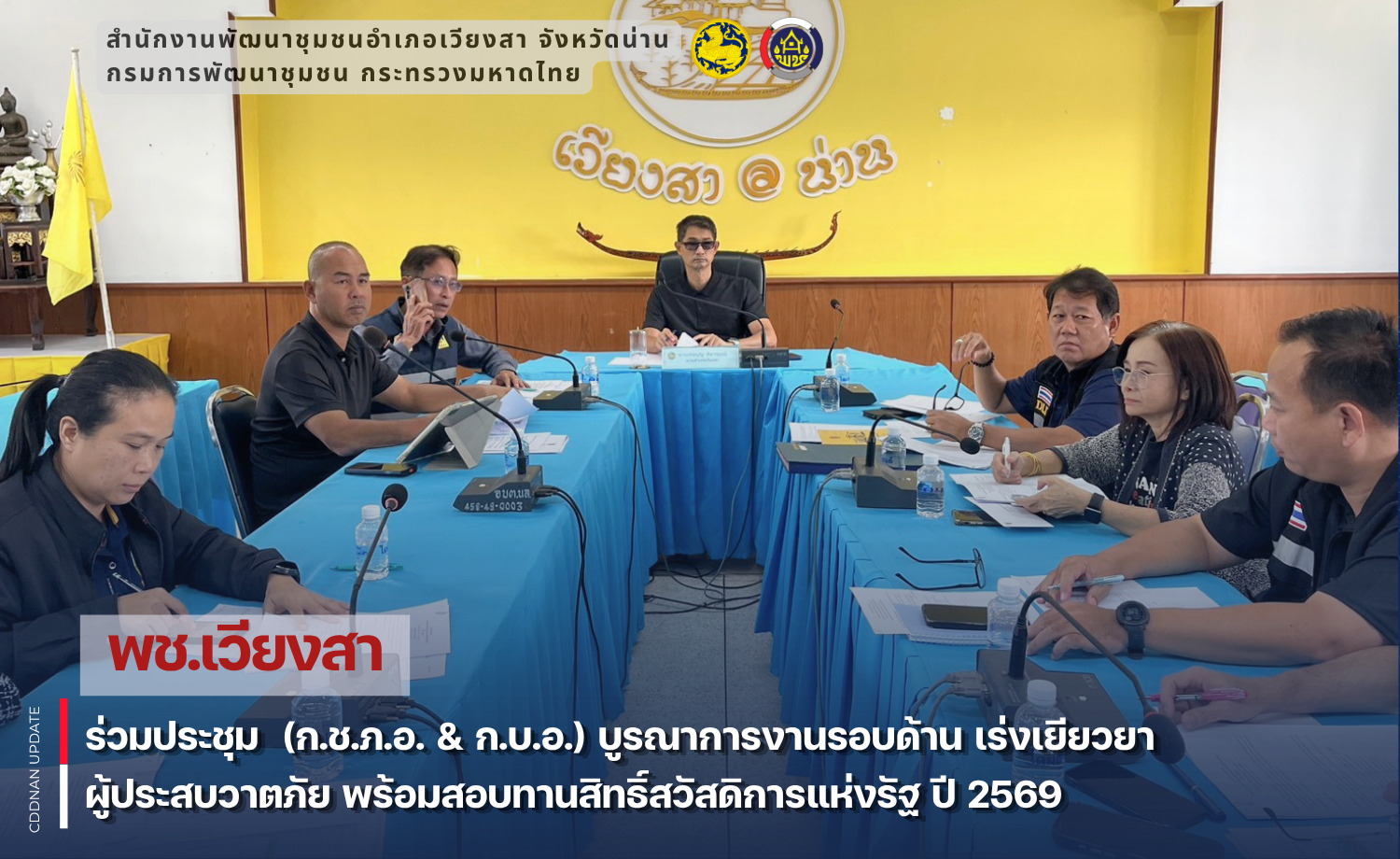 พช.เวียงสา ร่วมประชุม  (ก.ช.ภ.อ. & ก.บ.อ.) บูรณาการงานรอบด้าน เร่งเยียวยาผู้ประสบวาตภัย พร้อมสอบทานสิทธิ์สวัสดิการแห่งรัฐ ปี 2569