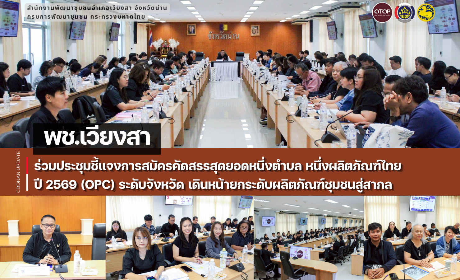 พช.เวียงสา ร่วมประชุมชี้แจงการสมัครคัดสรรสุดยอดหนึ่งตำบล หนึ่งผลิตภัณฑ์ไทย ปี 2569 (OPC) ระดับจังหวัด เดินหน้ายกระดับผลิตภัณฑ์ชุมชนสู่สากล