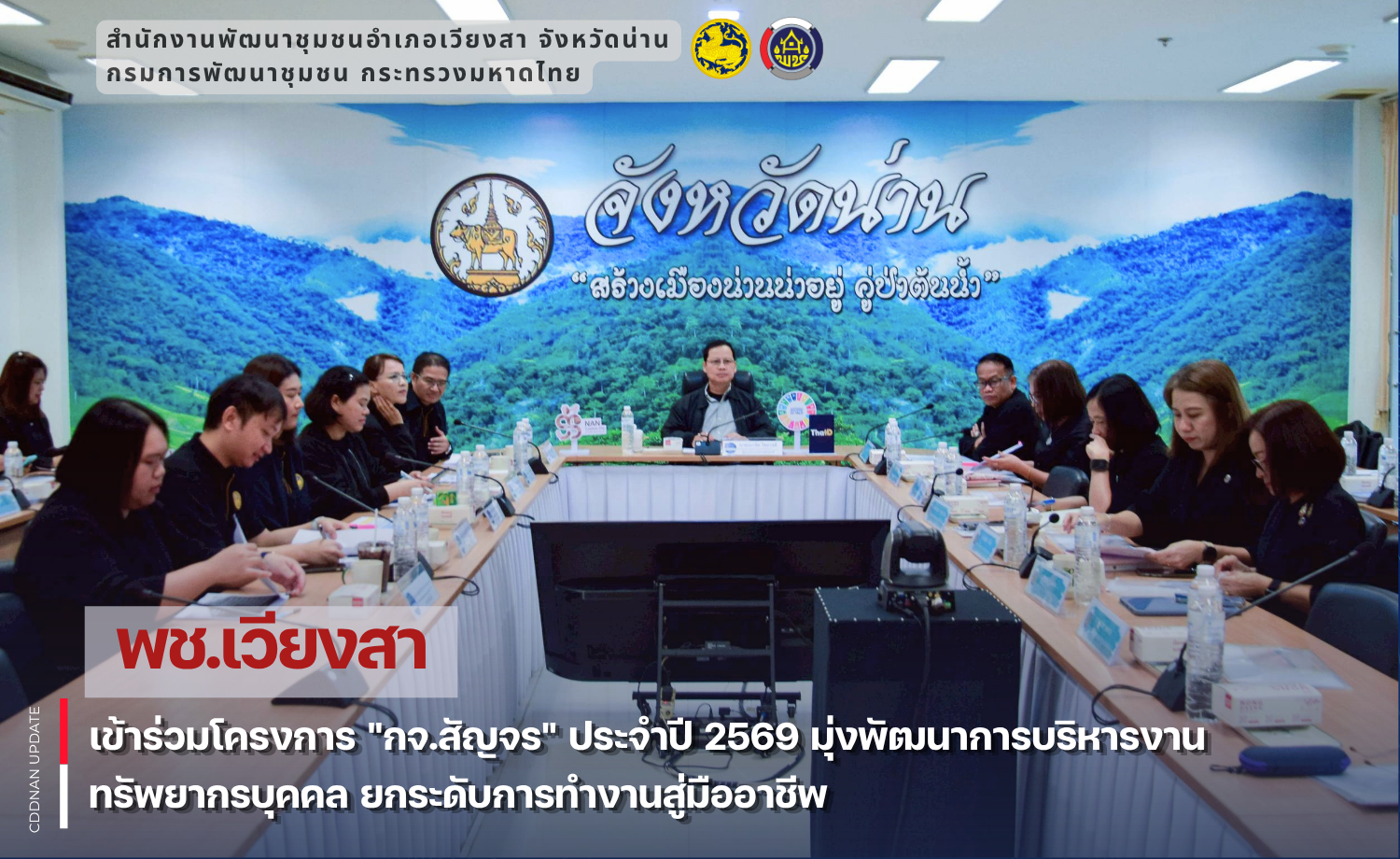 พช.เวียงสา เข้าร่วมโครงการ "กจ.สัญจร" ประจำปี 2569 มุ่งพัฒนาการบริหารงานทรัพยากรบุคคล ยกระดับการทำงานสู่มืออาชีพ