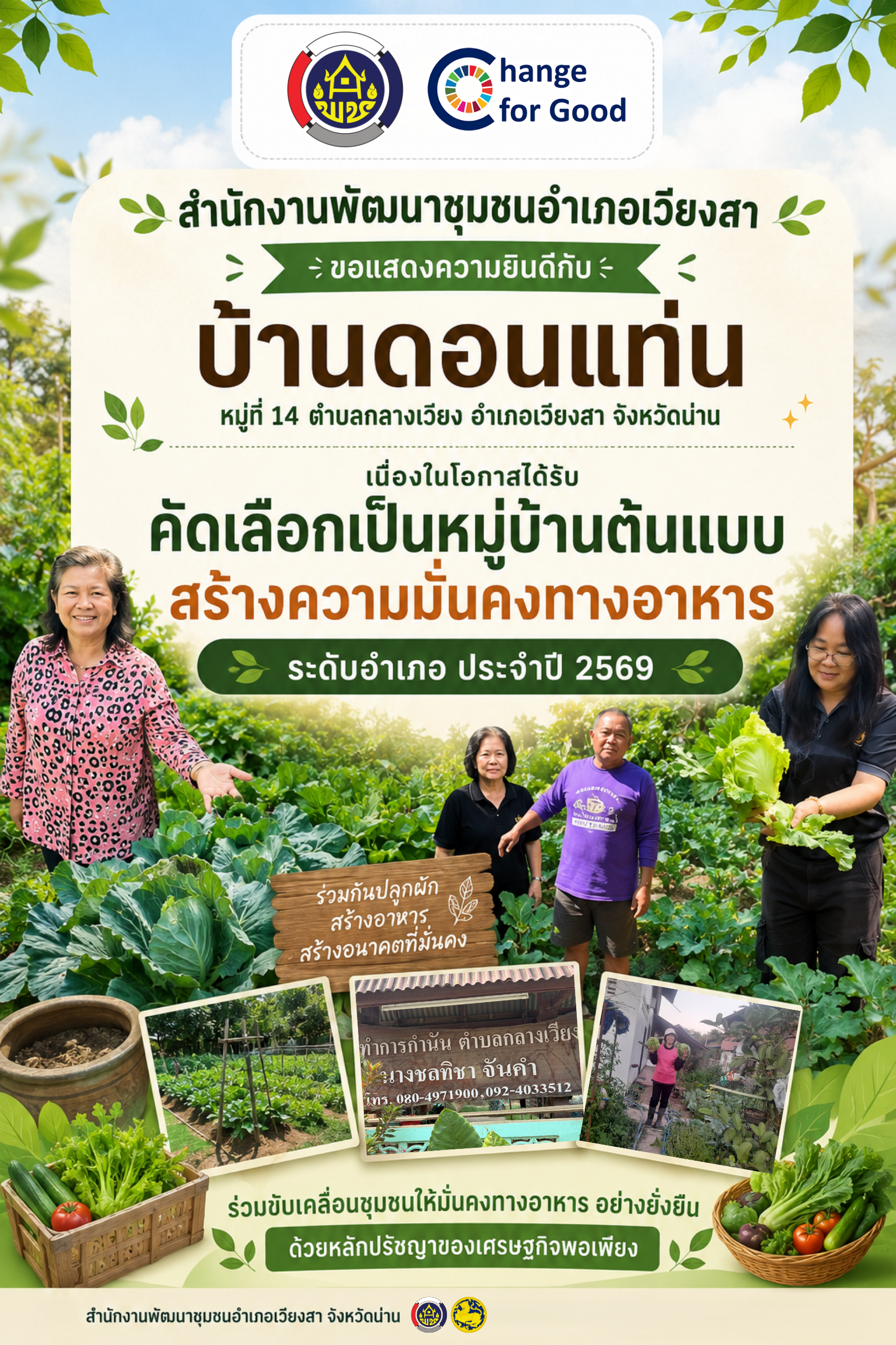 พช.เวียงสา ขอแสดงความยินดีอย่างยิ่งกับ "บ้านดอนแท่น หมู่ที่ 14 ตำบลกลางเวียง อำเภอเวียงสา จังหวัดน่าน" ในโอกาสที่ได้รับการคัดเลือกให้เป็น "หมู่บ้านต้นแบบสร้างความมั่นคงทางอาหาร ระดับอำเภอ ประจำปี 2569"