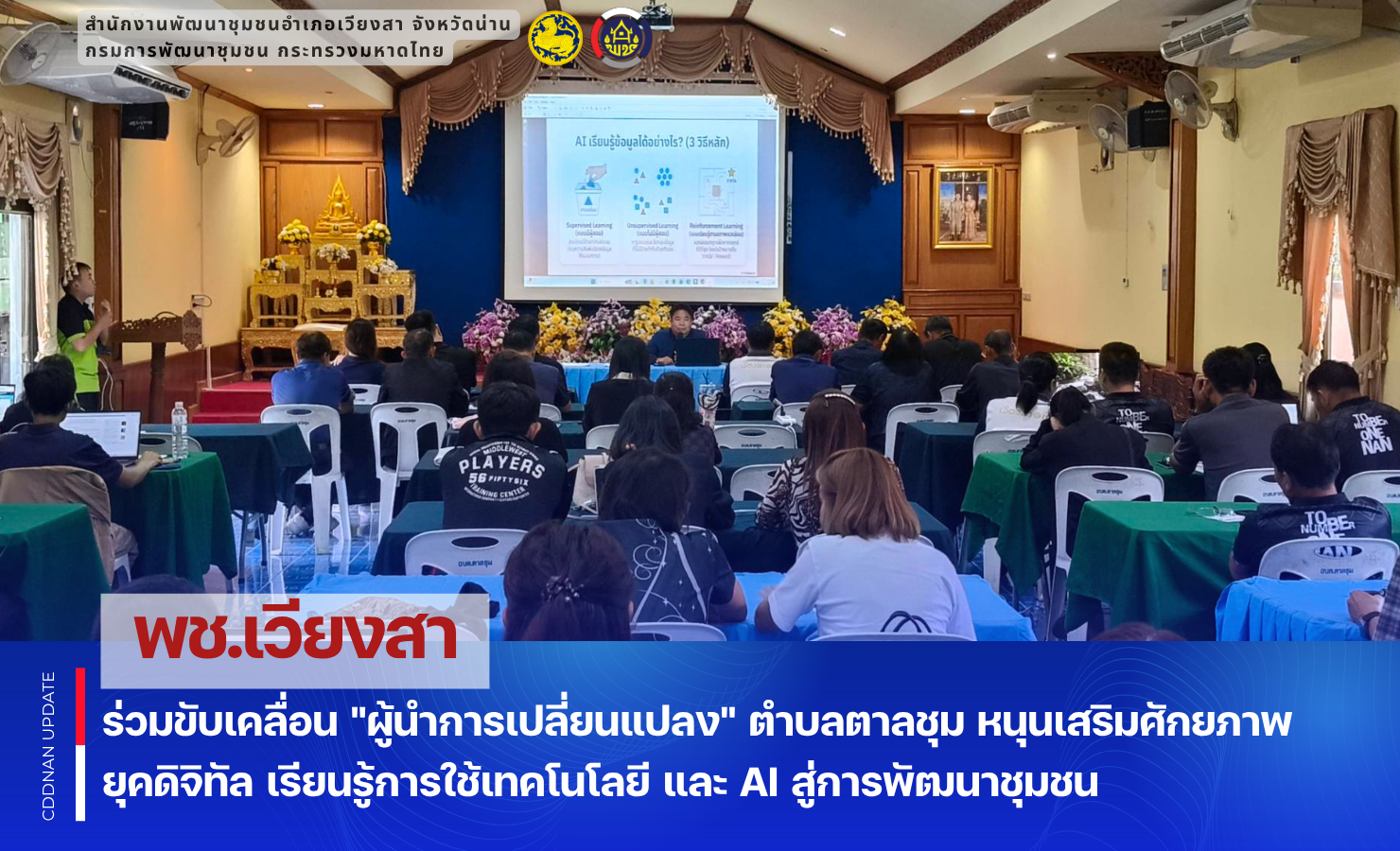 พช.เวียงสา ร่วมขับเคลื่อน "ผู้นำการเปลี่ยนแปลง" ตำบลตาลชุม หนุนเสริมศักยภาพยุคดิจิทัล เรียนรู้การใช้เทคโนโลยี และ AI สู่การพัฒนาชุมชน