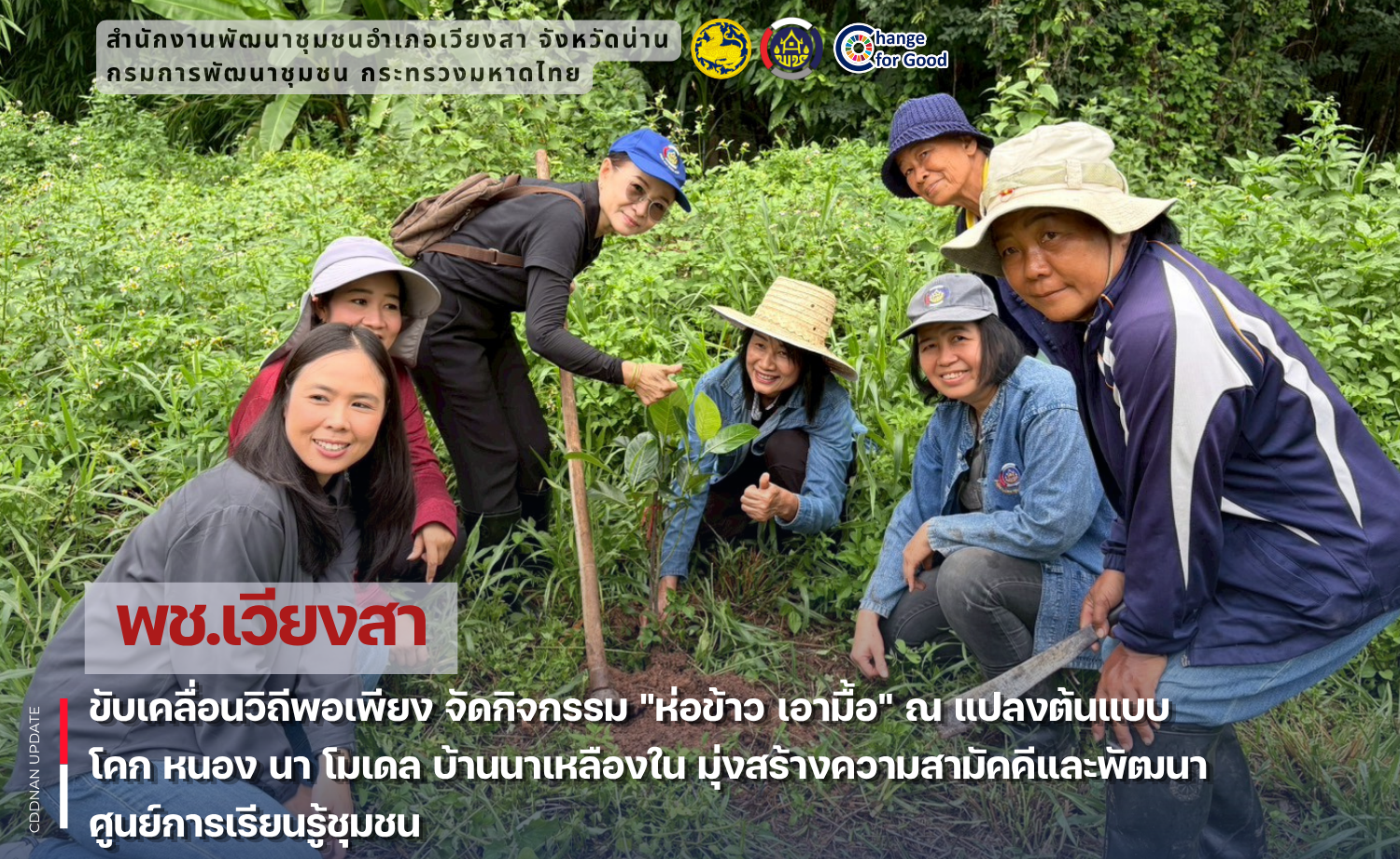 พช.เวียงสา ขับเคลื่อนวิถีพอเพียง จัดกิจกรรม "ห่อข้าว เอามื้อ" ณ แปลงต้นแบบ โคก หนอง นา โมเดล บ้านนาเหลืองใน มุ่งสร้างความสามัคคีและพัฒนาศูนย์การเรียนรู้ชุมชน
