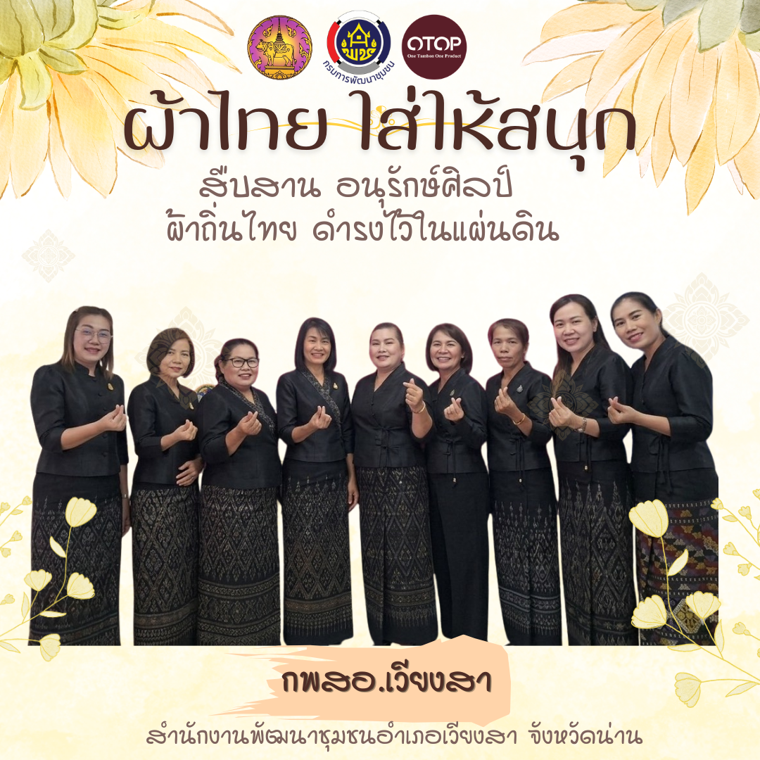 พช.เวียงสา ประชาสัมพันธ์เชิญชวนสวมใส่ผ้าไทย ตามโครงการ ผ้าไทย ใส่ให้สนุก