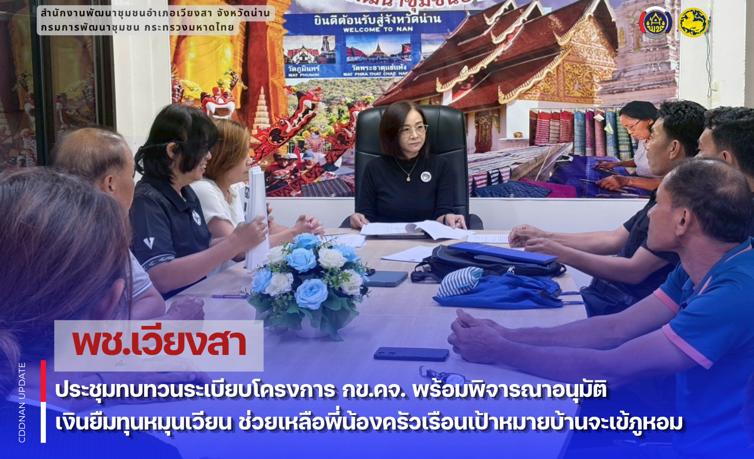 พช.เวียงสา ประชุมทบทวนระเบียบโครงการ กข.คจ. พร้อมพิจารณาอนุมัติเงินยืมทุนหมุนเวียน ช่วยเหลือพี่น้องครัวเรือนเป้าหมายบ้านจะเข้ภูหอม