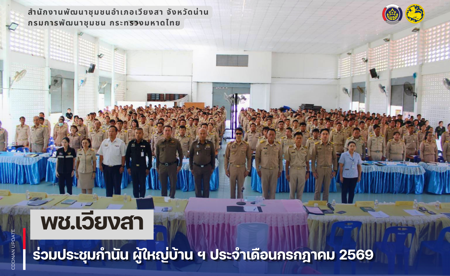 พช.เวียงสา เข้าร่วมประชุมประจำเดือนกำนัน ผู้ใหญ่บ้าน ฯ