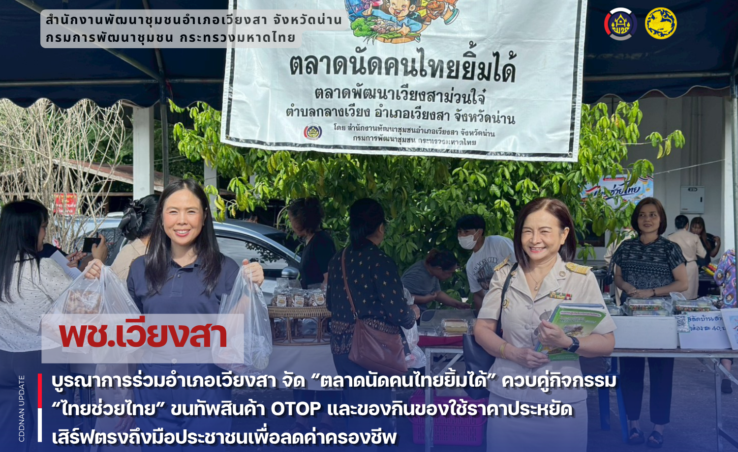 พช.เวียงสา บูรณาการร่วมอำเภอเวียงสา จัด “ตลาดนัดคนไทยยิ้มได้” ควบคู่กิจกรรม “ไทยช่วยไทย” ขนทัพสินค้า OTOP และของกินของใช้ราคาประหยัด เสิร์ฟตรงถึงมือประชาชนเพื่อลดค่าครองชีพ