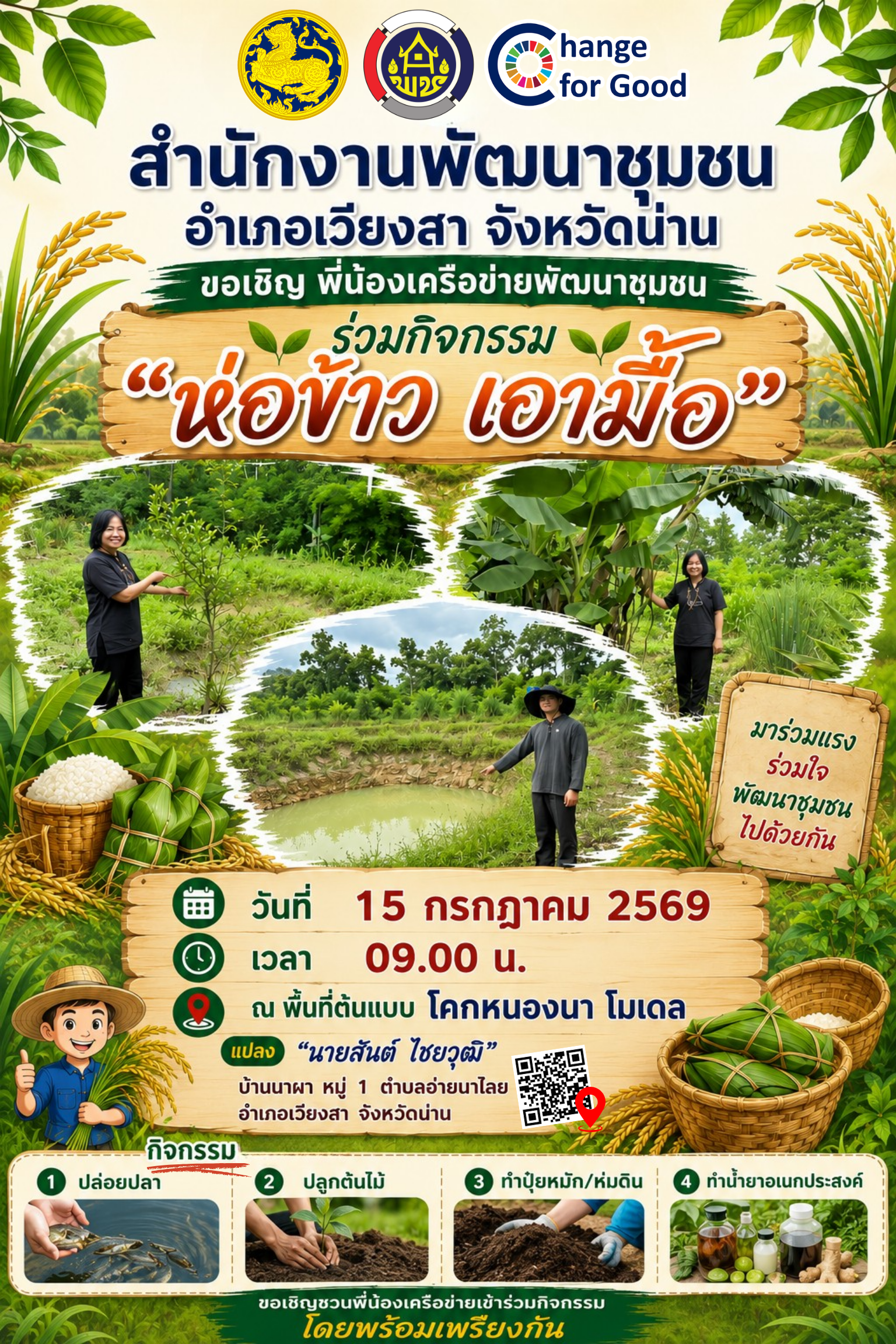 พช.เวียงสา ขอเชิญร่วมกิจกรรม “ห่อข้าว เอามื้อ” สามัคคีสร้างสรรค์วิถีชุมชน