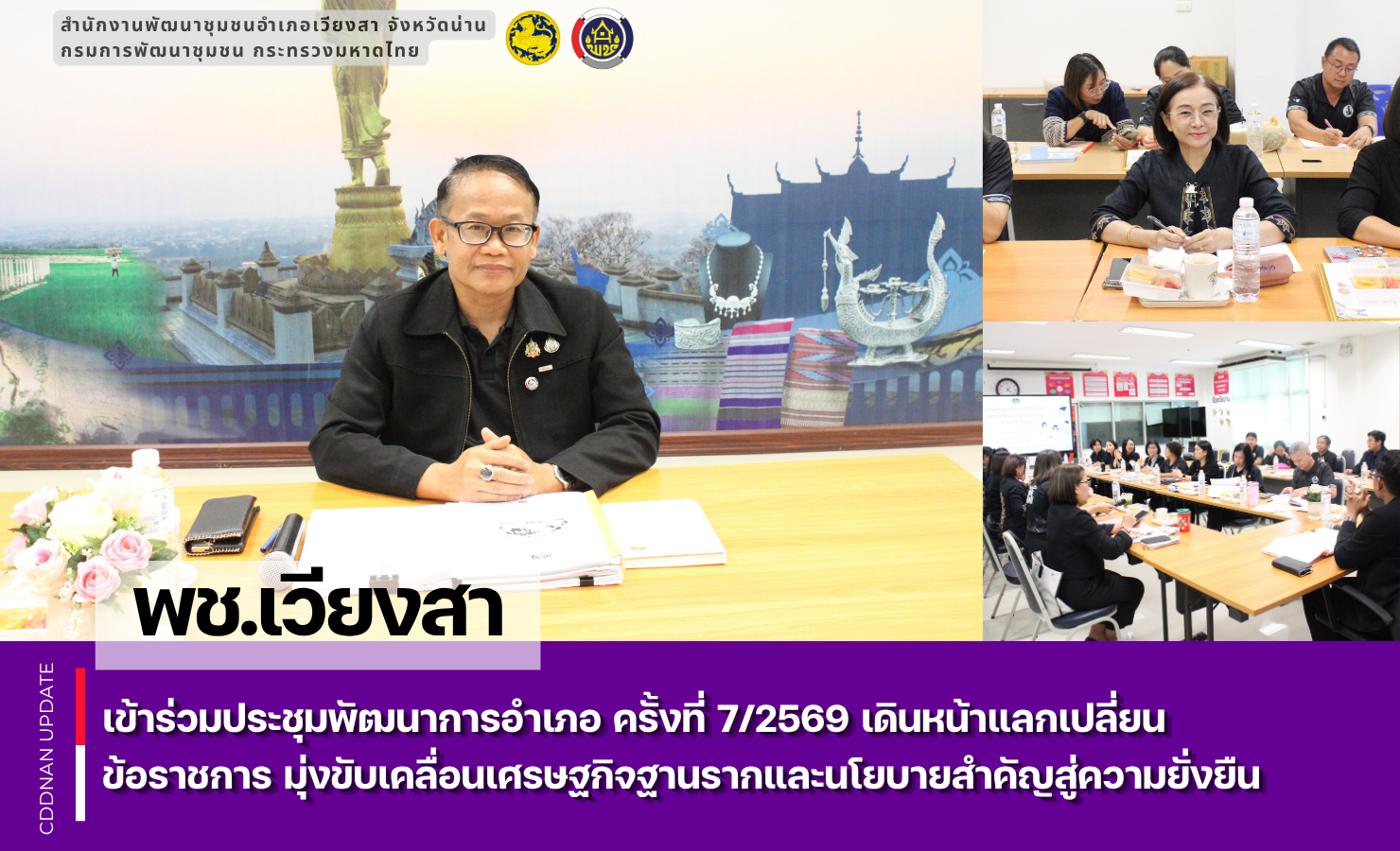 พช.เวียงสา เข้าร่วมประชุมพัฒนาการอำเภอ ครั้งที่ 7/2569 เดินหน้าแลกเปลี่ยนข้อราชการ มุ่งขับเคลื่อนเศรษฐกิจฐานรากและนโยบายสำคัญสู่ความยั่งยืน
