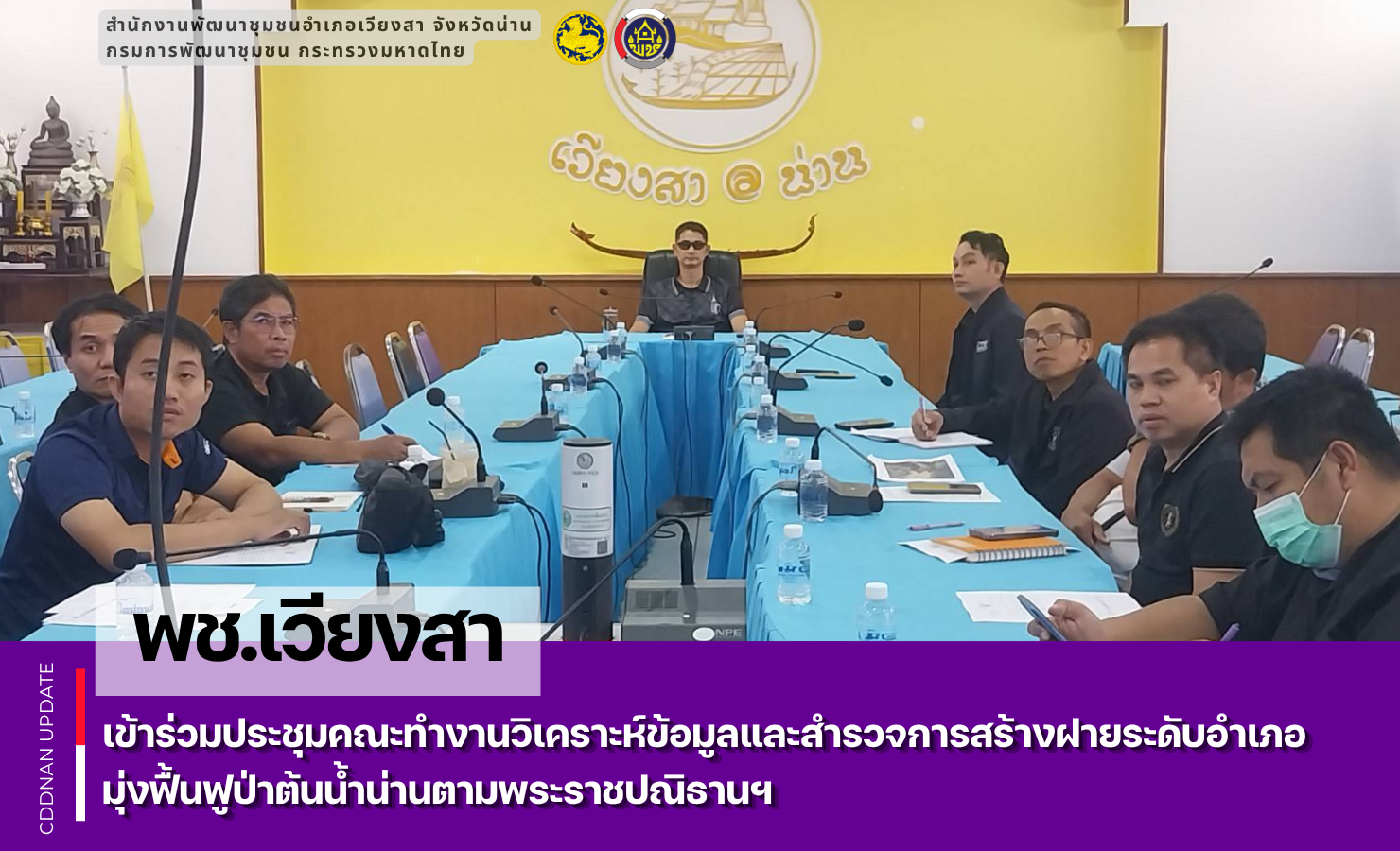 พช.เวียงสา เข้าร่วมประชุมคณะทำงานวิเคราะห์ข้อมูลและสำรวจการสร้างฝายระดับอำเภอ มุ่งฟื้นฟูป่าต้นน้ำน่านตามพระราชปณิธานฯ