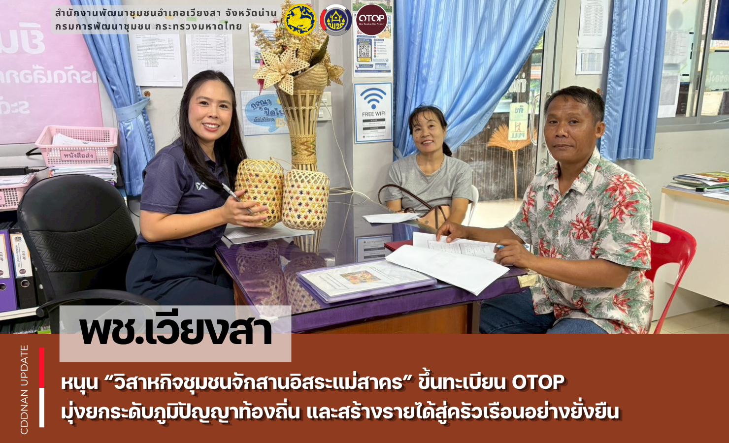 พช.เวียงสา หนุน “วิสาหกิจชุมชนจักสานอิสระแม่สาคร” ขึ้นทะเบียน OTOP มุ่งยกระดับภูมิปัญญาท้องถิ่น และสร้างรายได้สู่ครัวเรือนอย่างยั่งยืน
