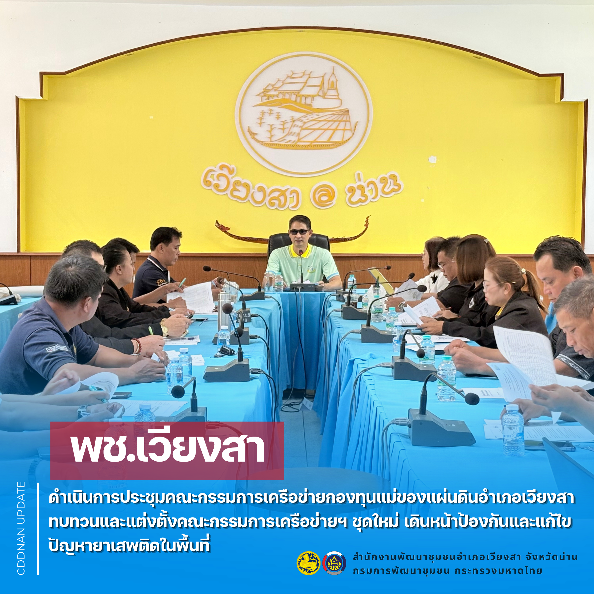 พช.เวียงสา ดำเนินการประชุมคณะกรรมการเครือข่ายกองทุนแม่ของแผ่นดินอำเภอเวียงสา ทบทวนและแต่งตั้งคณะกรรมการเครือข่ายฯ ชุดใหม่ เดินหน้าป้องกันและแก้ไขปัญหายาเสพติดในพื้นที่