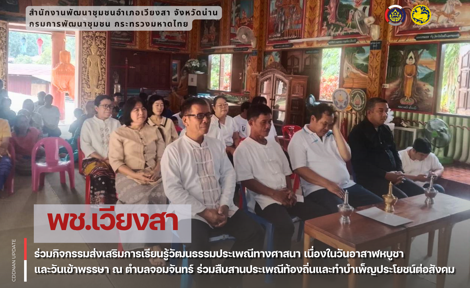 พช.เวียงสา เข้าร่วมกิจกรรมส่งเสริมการเรียนรู้วัฒนธรรมประเพณีทางศาสนา เนื่องในวันอาสาฬหบูชาและวันเข้าพรรษา ณ ตำบลจอมจันทร์ ร่วมสืบสานประเพณีท้องถิ่นและทำบำเพ็ญประโยชน์ต่อสังคม