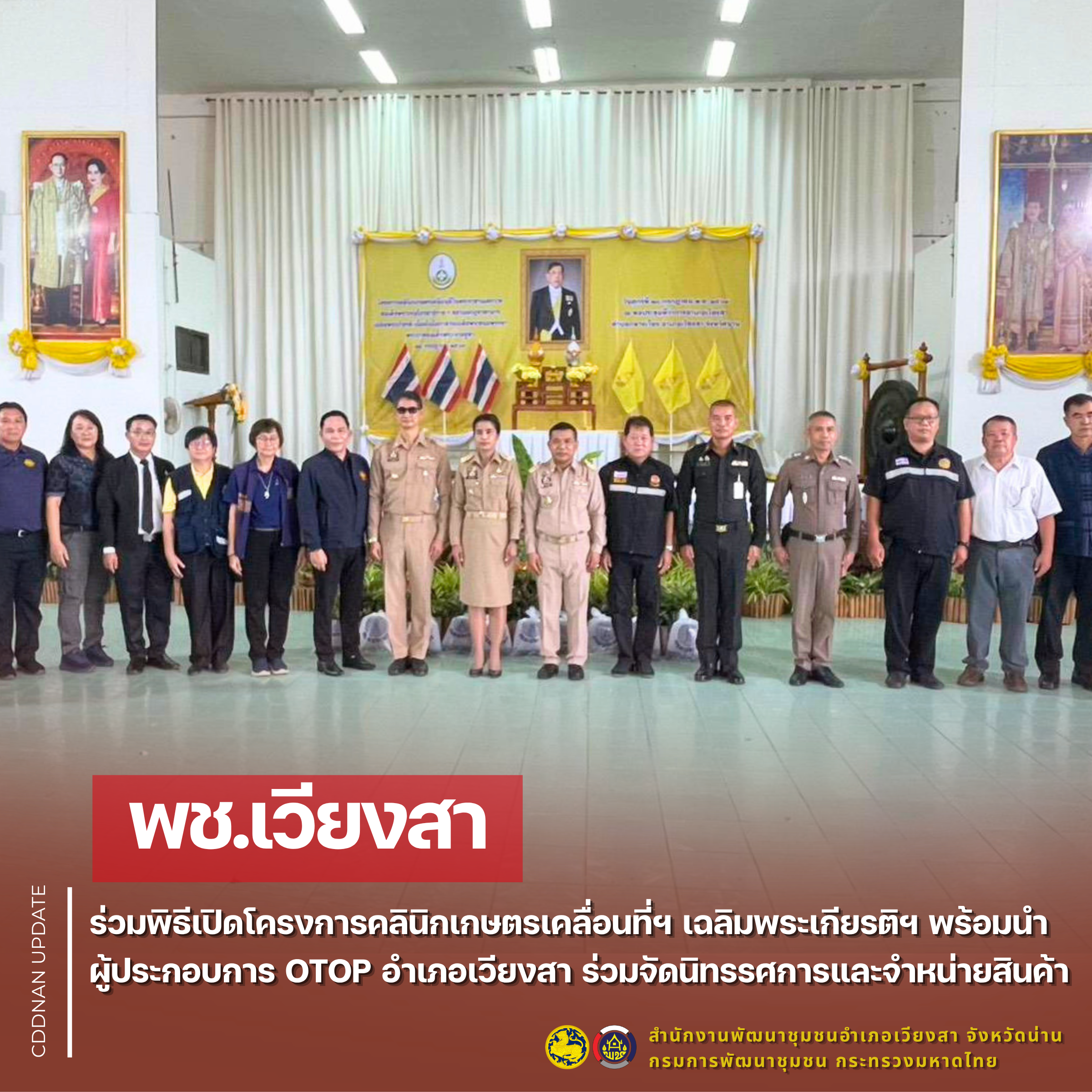 พช.เวียงสา ร่วมพิธีเปิดโครงการคลินิกเกษตรเคลื่อนที่ฯ เฉลิมพระเกียรติฯ พร้อมนำผู้ประกอบการ OTOP อำเภอเวียงสา ร่วมจัดนิทรรศการและจำหน่ายสินค้า