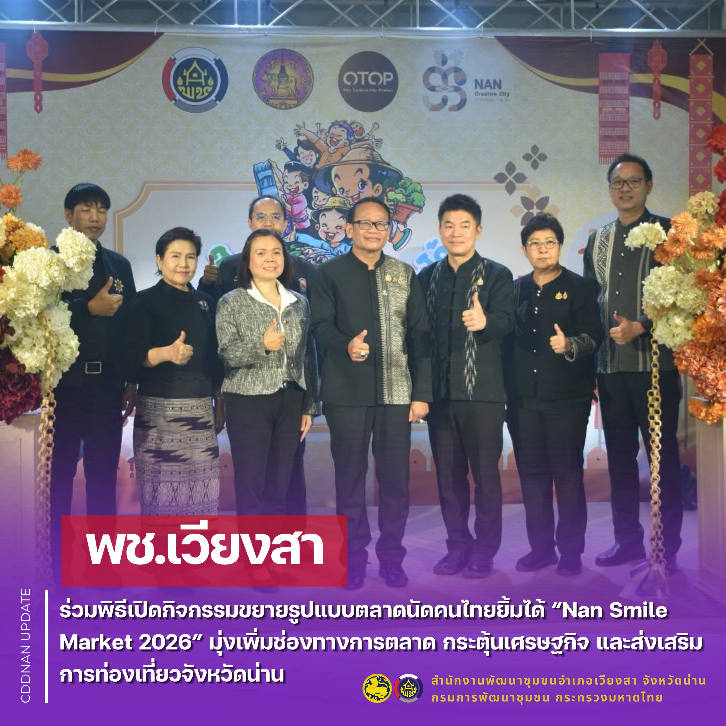 พช.เวียงสา ร่วมพิธีเปิดกิจกรรมขยายรูปแบบตลาดนัดคนไทยยิ้มได้ “Nan Smile Market 2026” มุ่งเพิ่มช่องทางการตลาด กระตุ้นเศรษฐกิจ และส่งเสริมการท่องเที่ยวจังหวัดน่าน