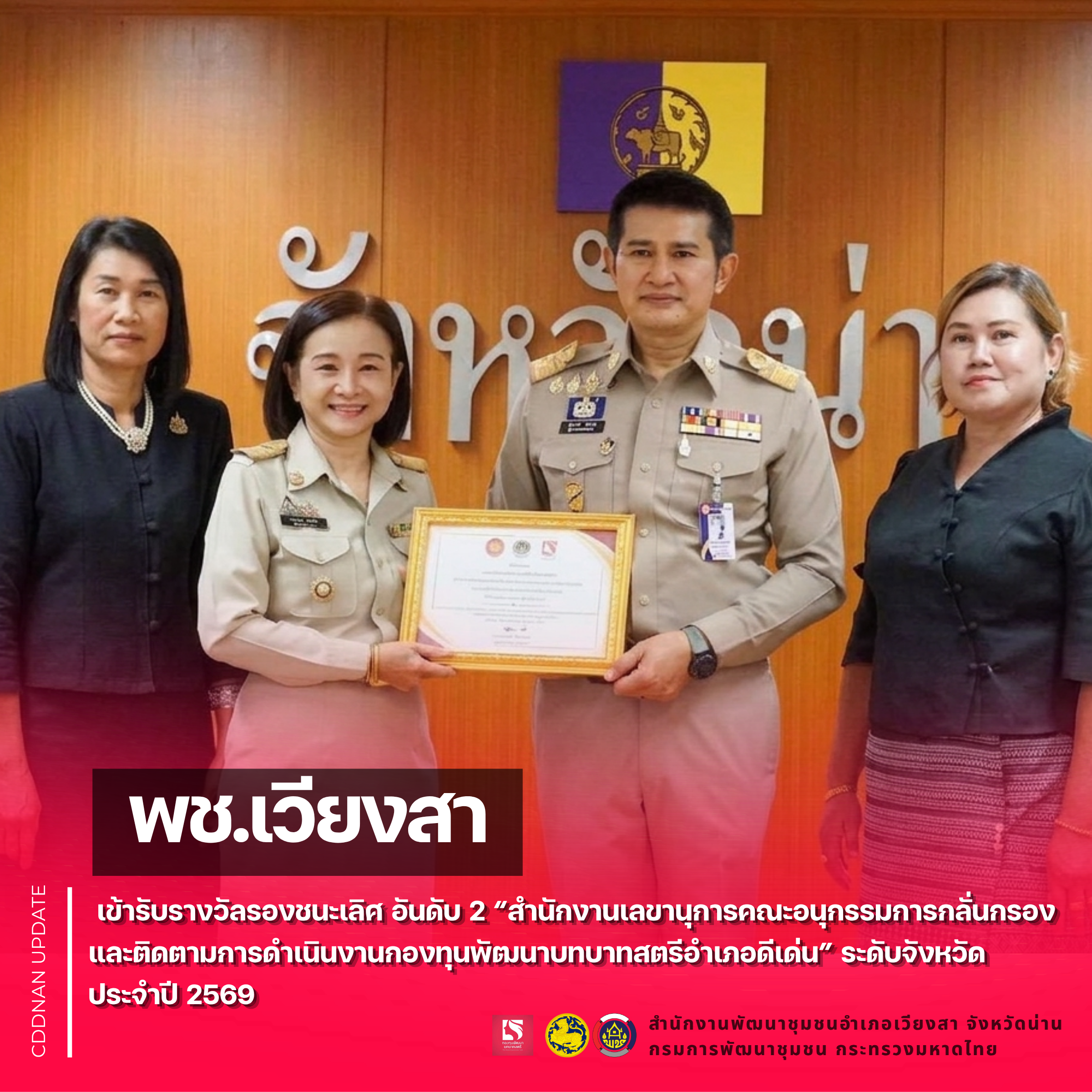 พช.เวียงสา เข้ารับรางวัลรองชนะเลิศ อันดับ 2 “สำนักงานเลขานุการคณะอนุกรรมการกลั่นกรองและติดตามการดำเนินงานกองทุนพัฒนาบทบาทสตรีอำเภอดีเด่น” ระดับจังหวัด ประจำปี 2569