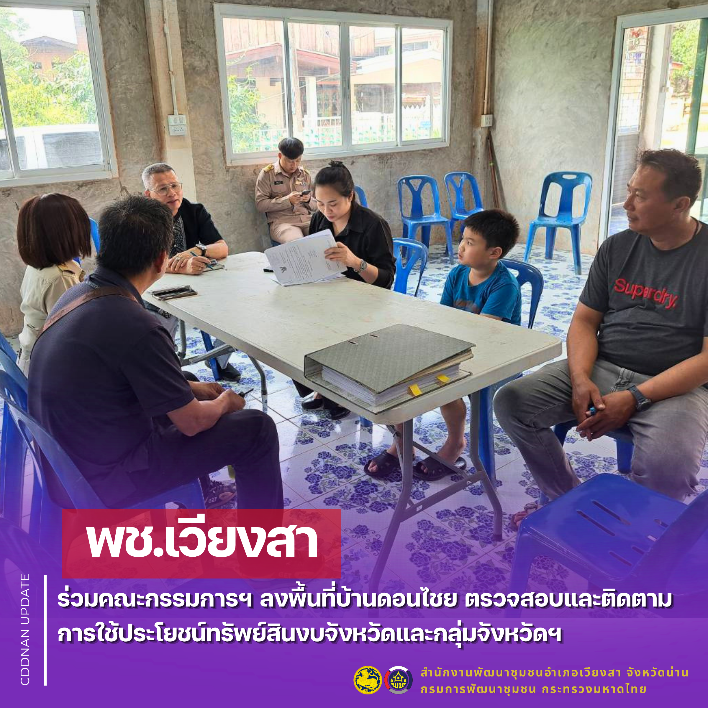 พช.เวียงสา ร่วมคณะกรรมการฯ ลงพื้นที่บ้านดอนไชย ตรวจสอบและติดตาม การใช้ประโยชน์ทรัพย์สินงบจังหวัดและกลุ่มจังหวัดฯ