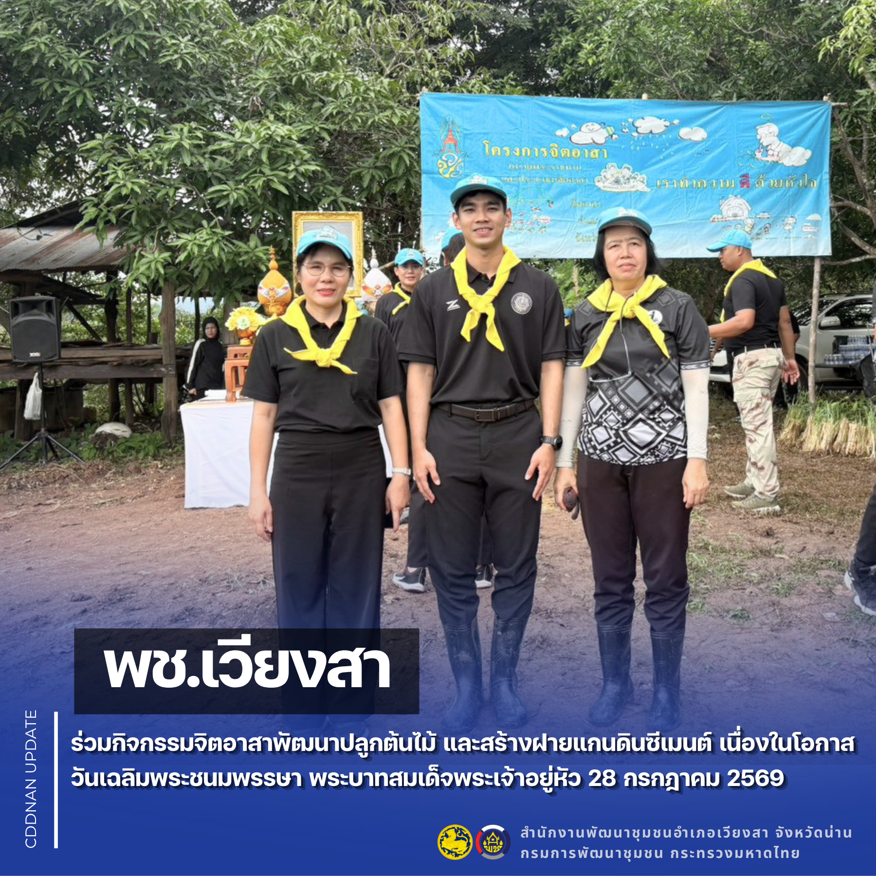พช.เวียงสา ร่วมกิจกรรมจิตอาสาพัฒนาปลูกต้นไม้ และสร้างฝายแกนดินซีเมนต์ เนื่องในโอกาสวันเฉลิมพระชนมพรรษา พระบาทสมเด็จพระเจ้าอยู่หัว 28 กรกฎาคม 2569