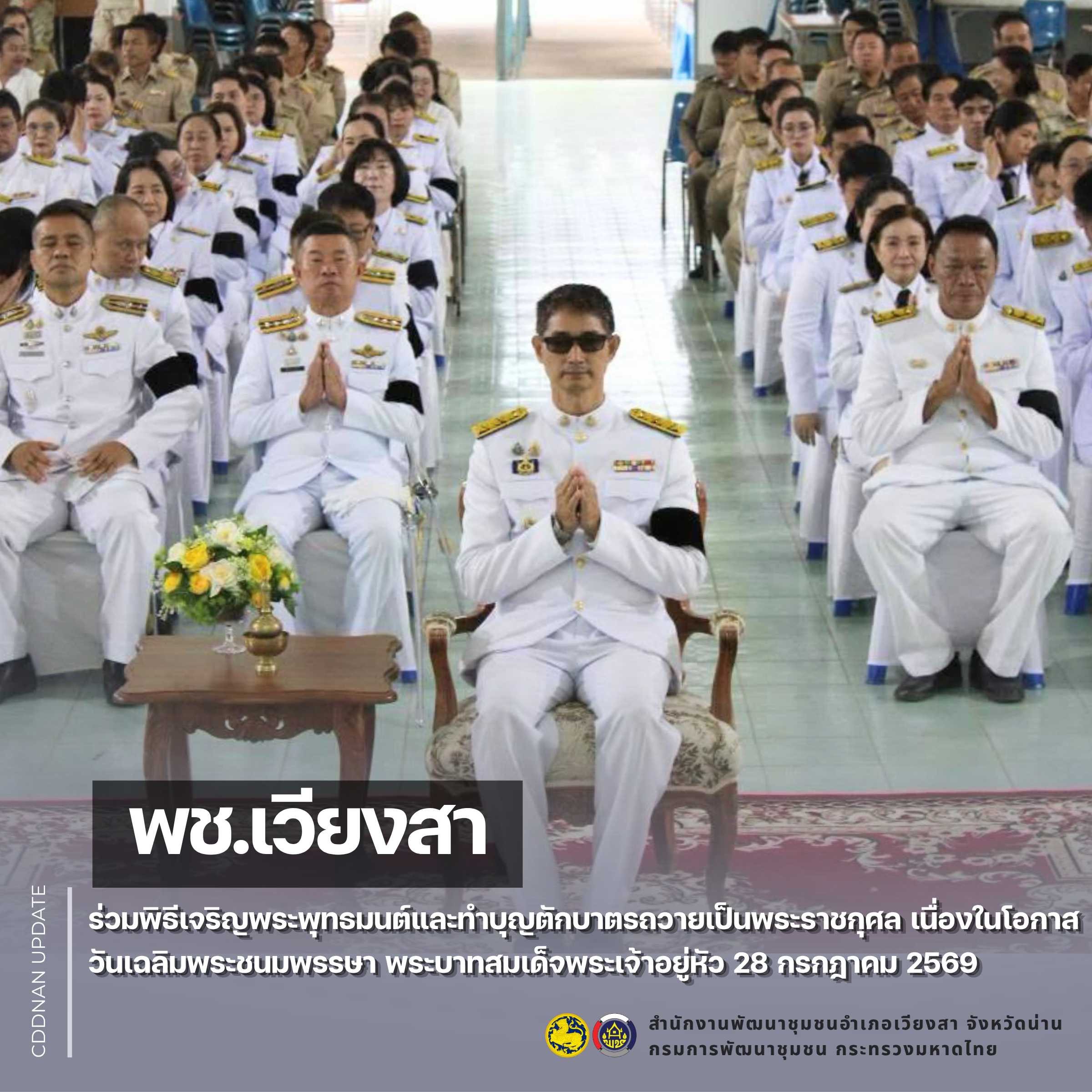 พช.เวียงสา ร่วมพิธีเจริญพระพุทธมนต์และทำบุญตักบาตรถวายเป็นพระราชกุศล เนื่องในโอกาสวันเฉลิมพระชนมพรรษา พระบาทสมเด็จพระเจ้าอยู่หัว 28 กรกฎาคม 2569