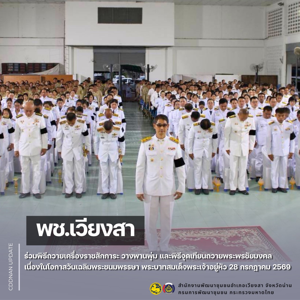 พช.เวียงสา ร่วมพิธีถวายเครื่องราชสักการะ วางพานพุ่ม และพิธีจุดเทียนถวายพระพรชัยมงคล เนื่องในโอกาสวันเฉลิมพระชนมพรรษา พระบาทสมเด็จพระเจ้าอยู่หัว 28 กรกฎาคม 2569