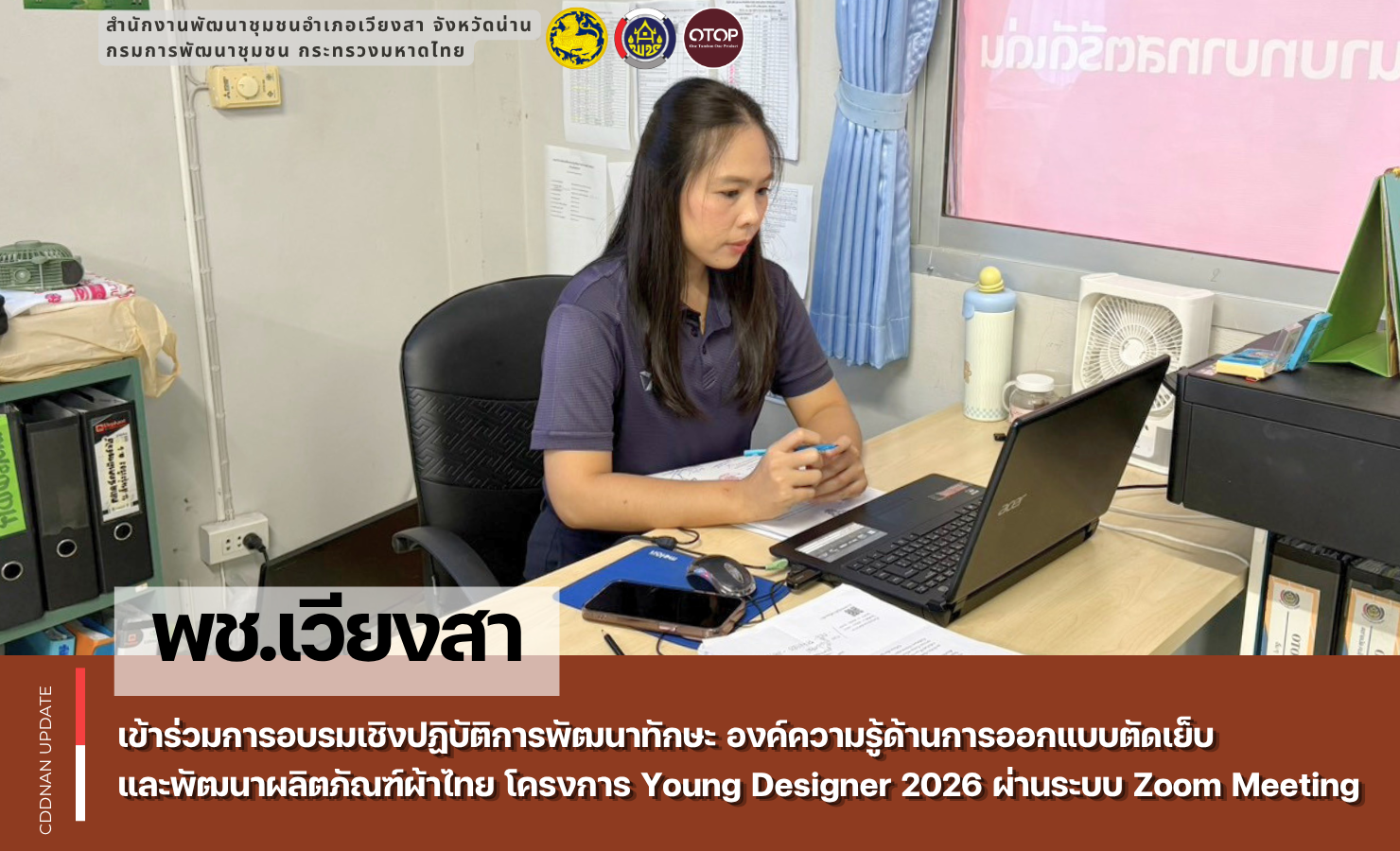 พช.เวียงสา เข้าร่วมการอบรมเชิงปฏิบัติการพัฒนาทักษะ องค์ความรู้ด้านการออกแบบตัดเย็บและพัฒนาผลิตภัณฑ์ผ้าไทย โครงการ Young Designer 2026 ผ่านระบบ Zoom Meeting