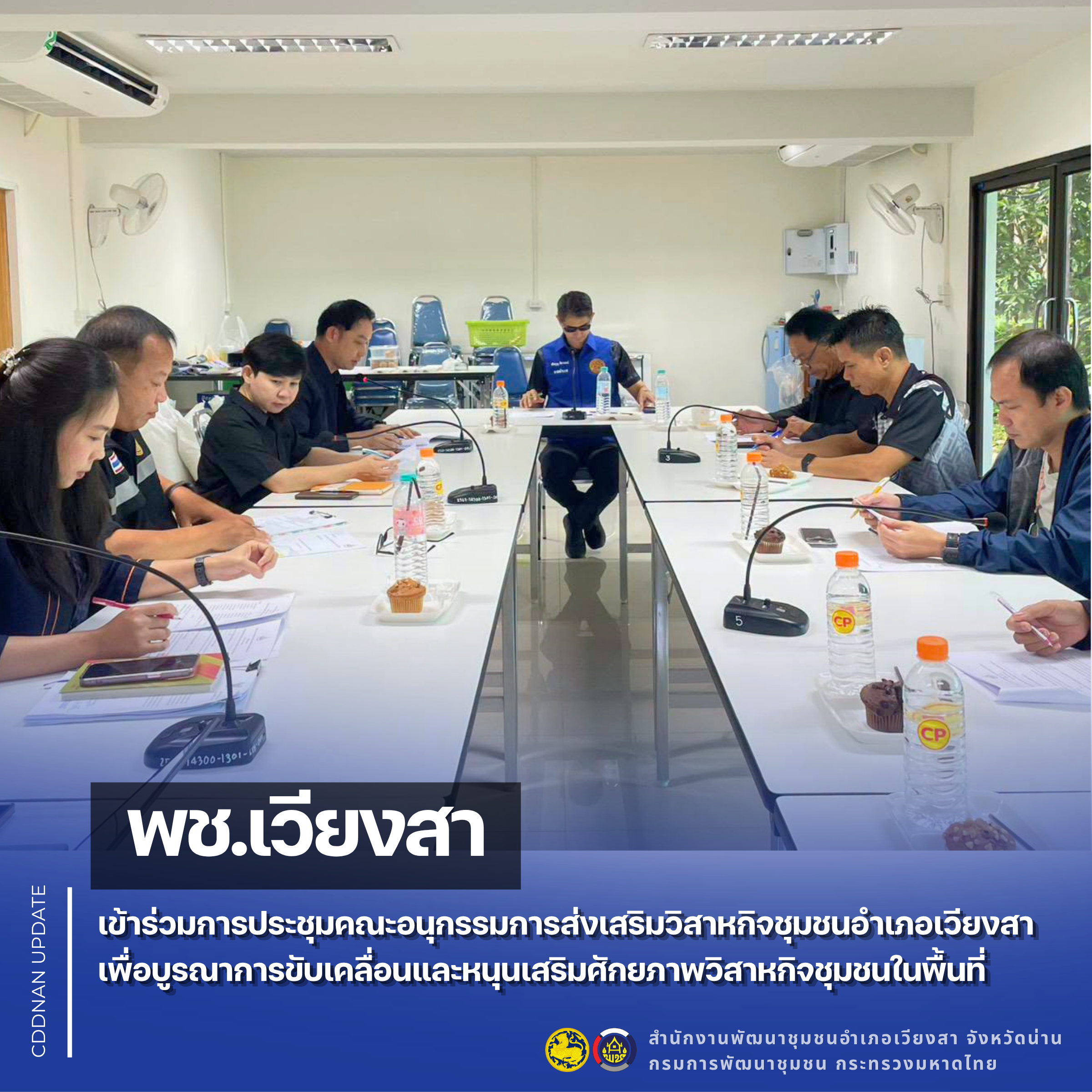 พช.เวียงสา เข้าร่วมการประชุมคณะอนุกรรมการส่งเสริมวิสาหกิจชุมชนอำเภอเวียงสา เพื่อบูรณาการขับเคลื่อนและหนุนเสริมศักยภาพวิสาหกิจชุมชนในพื้นที่