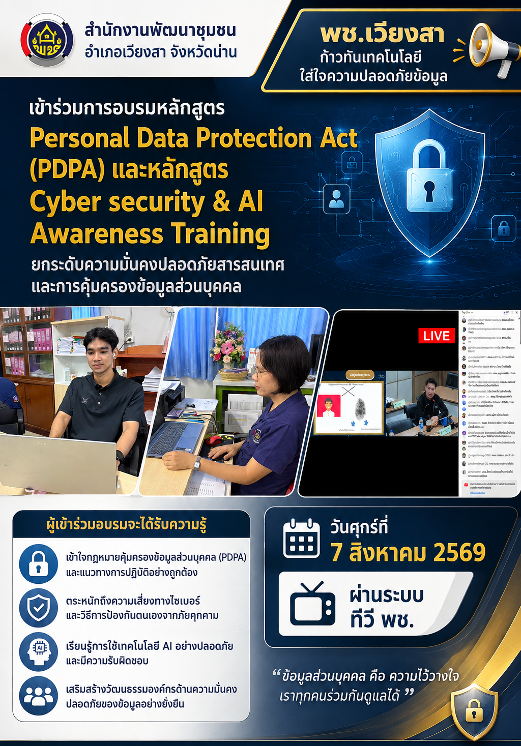 พช.เวียงสา เข้าร่วมการอบรมหลักสูตร Personal Data Protection Act (PDPA) และหลักสูตร Cyber security & AI Awareness Training ยกระดับความมั่นคงปลอดภัยสารสนเทศและการคุ้มครองข้อมูลส่วนบุคคล