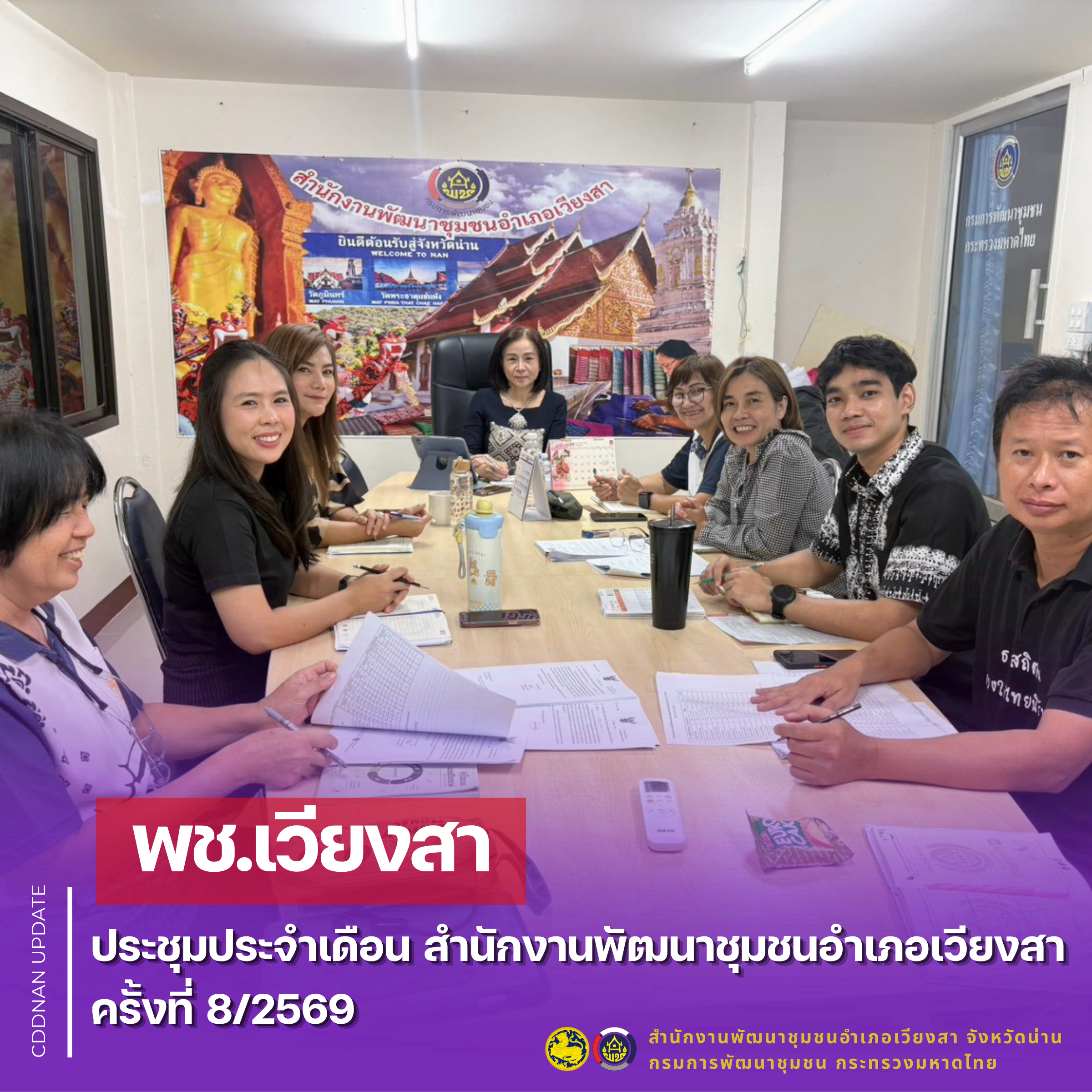  พช.เวียงสา ประชุมประจำเดือน สำนักงานพัฒนาชุมชนอำเภอเวียงสา ครั้งที่ 8/2569