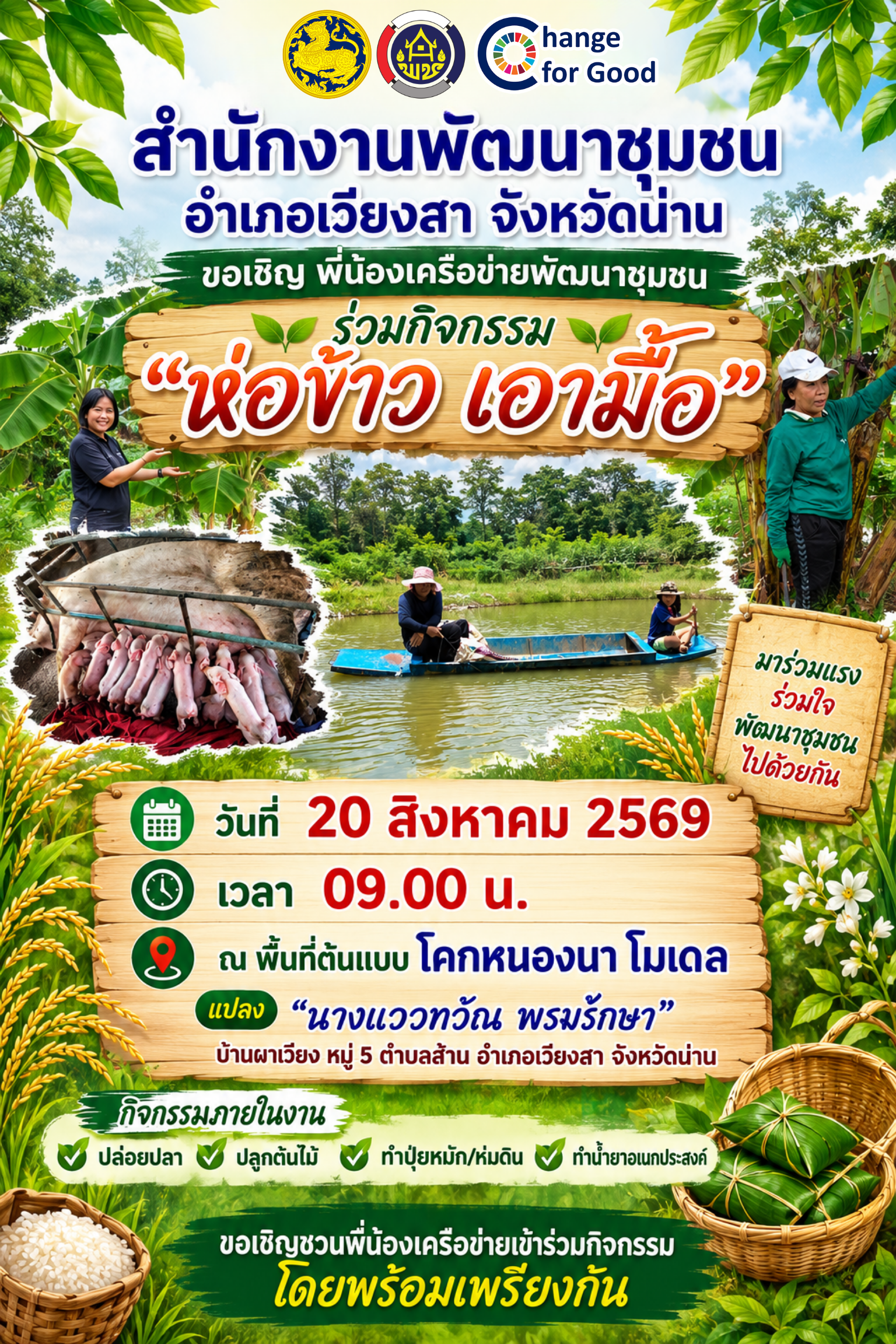 พช.เวียงสา ขอเชิญร่วมกิจกรรม “ห่อข้าว เอามื้อ” สามัคคีสร้างสรรค์วิถีชุมชน