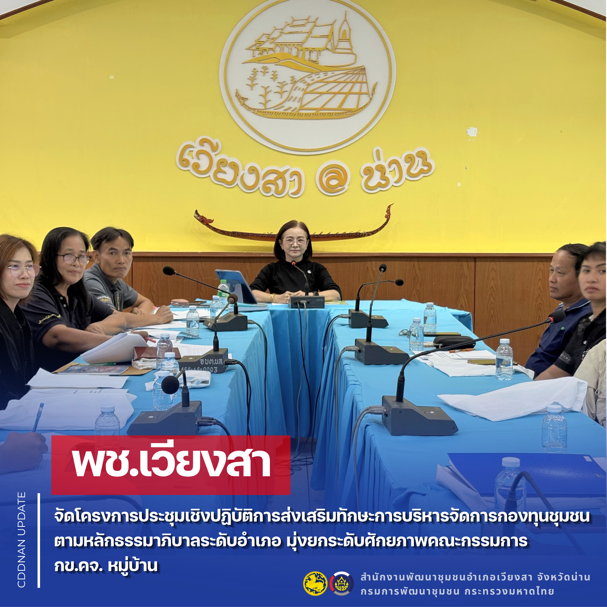 พช.เวียงสา จัดโครงการประชุมเชิงปฏิบัติการส่งเสริมทักษะการบริหารจัดการกองทุนชุมชนตามหลักธรรมาภิบาลระดับอำเภอ มุ่งยกระดับศักยภาพคณะกรรมการ กข.คจ. หมู่บ้าน