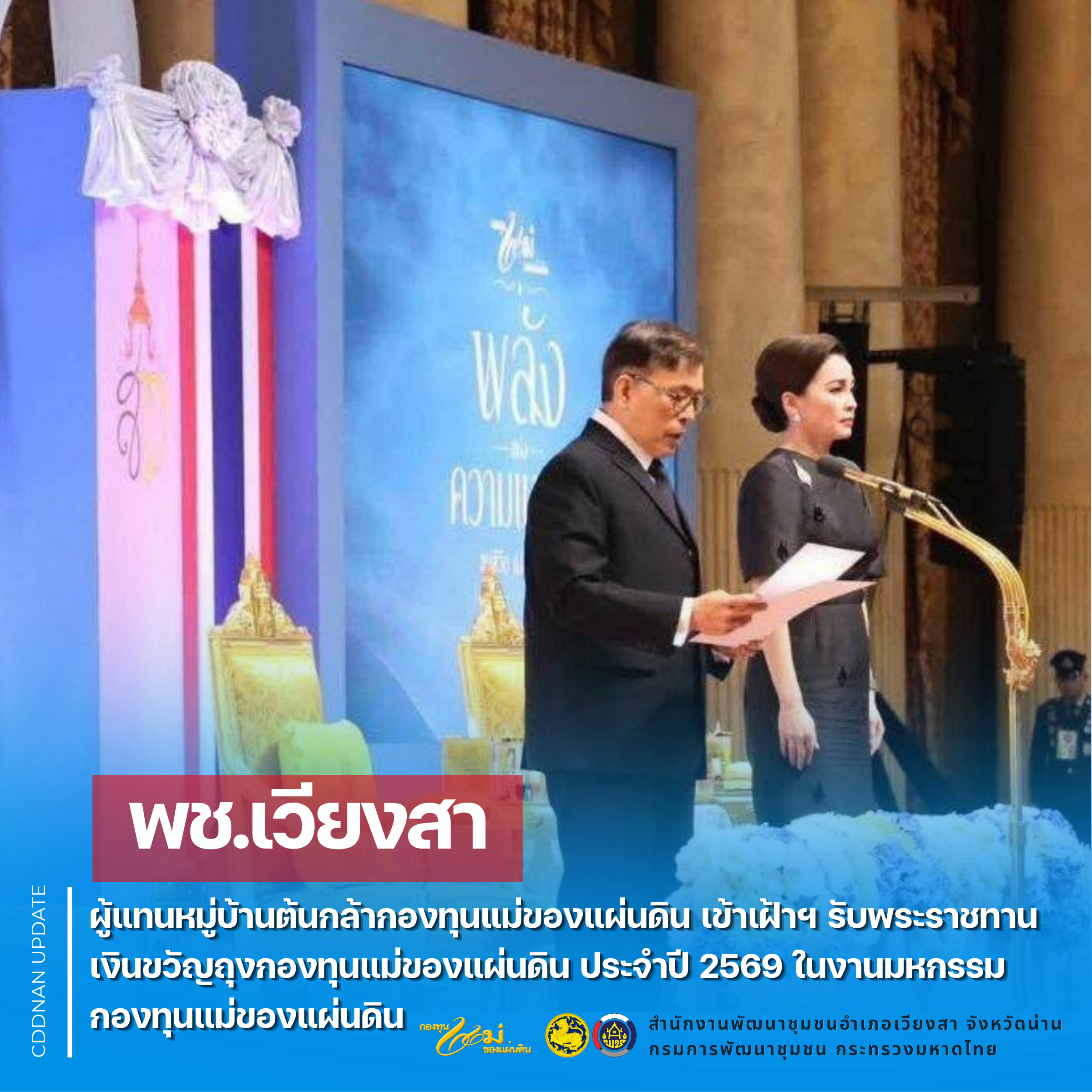 พช.เวียงสา นำผู้แทนหมู่บ้านต้นกล้ากองทุนแม่ของแผ่นดิน เข้าเฝ้าฯ รับพระราชทานเงินขวัญถุงกองทุนแม่ของแผ่นดิน ประจำปี 2569 ในงานมหกรรมกองทุนแม่ของแผ่นดิน