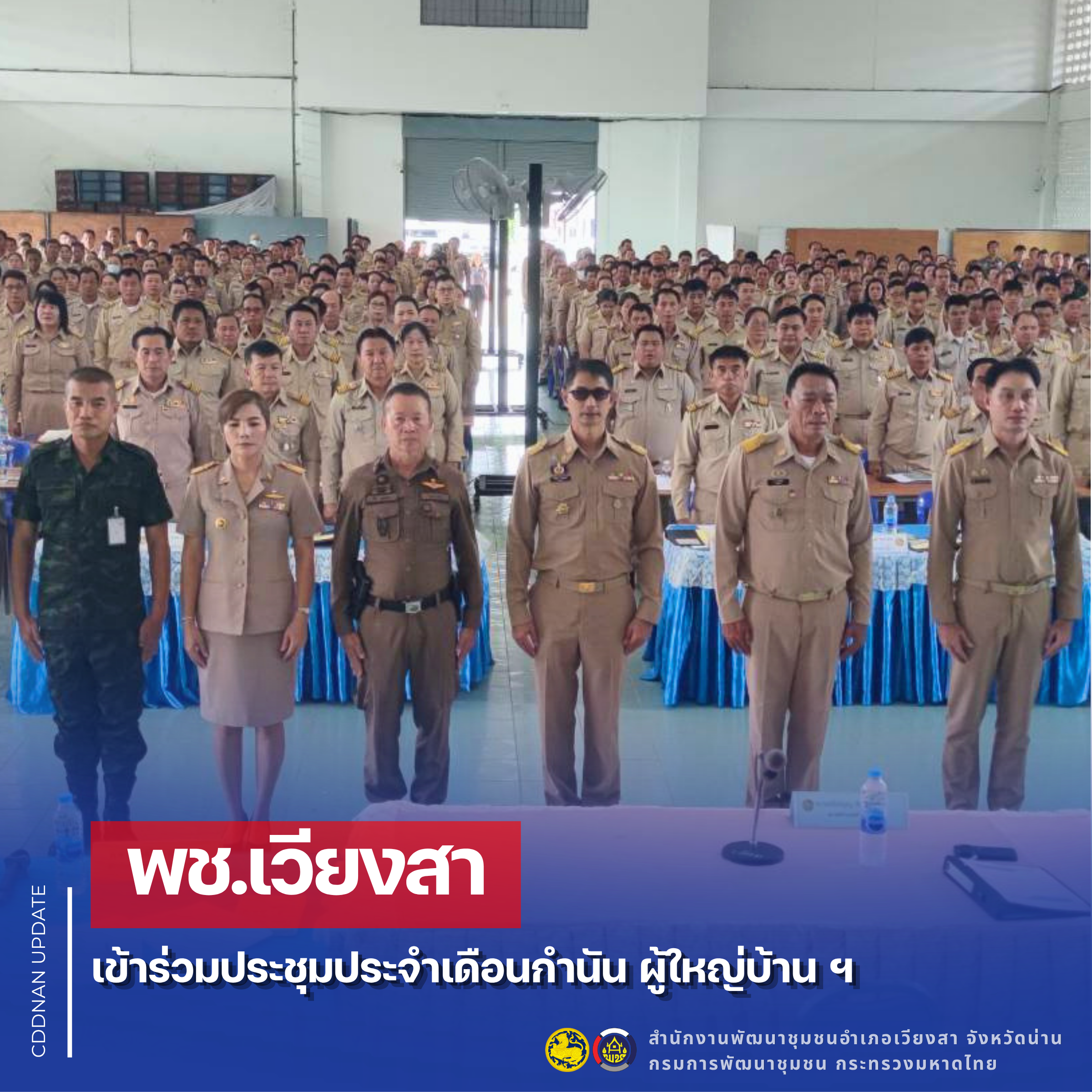 พช.เวียงสา เข้าร่วมประชุมประจำเดือนกำนัน ผู้ใหญ่บ้าน ฯ