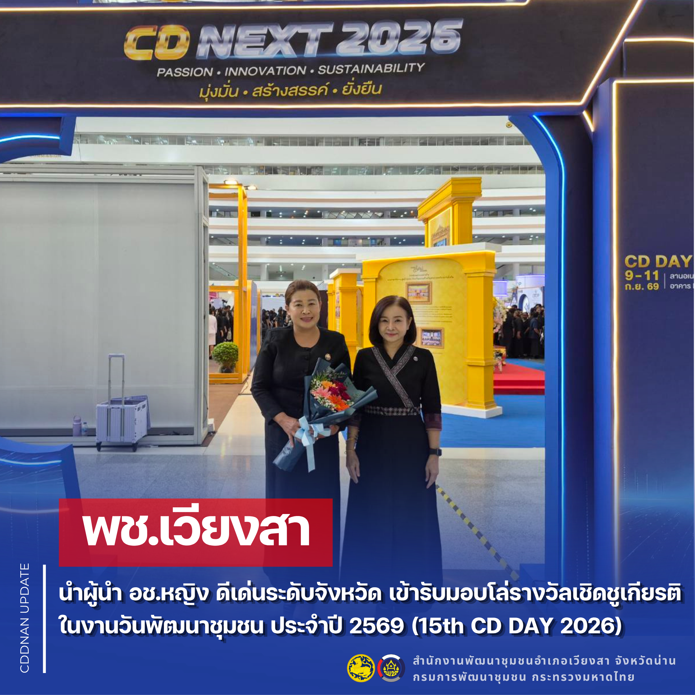 พช.เวียงสา นำผู้นำ อช.หญิง ดีเด่นระดับจังหวัด เข้ารับมอบโล่รางวัลเชิดชูเกียรติ ในงานวันพัฒนาชุมชน ประจำปี 2569 (15th CD DAY 2026)