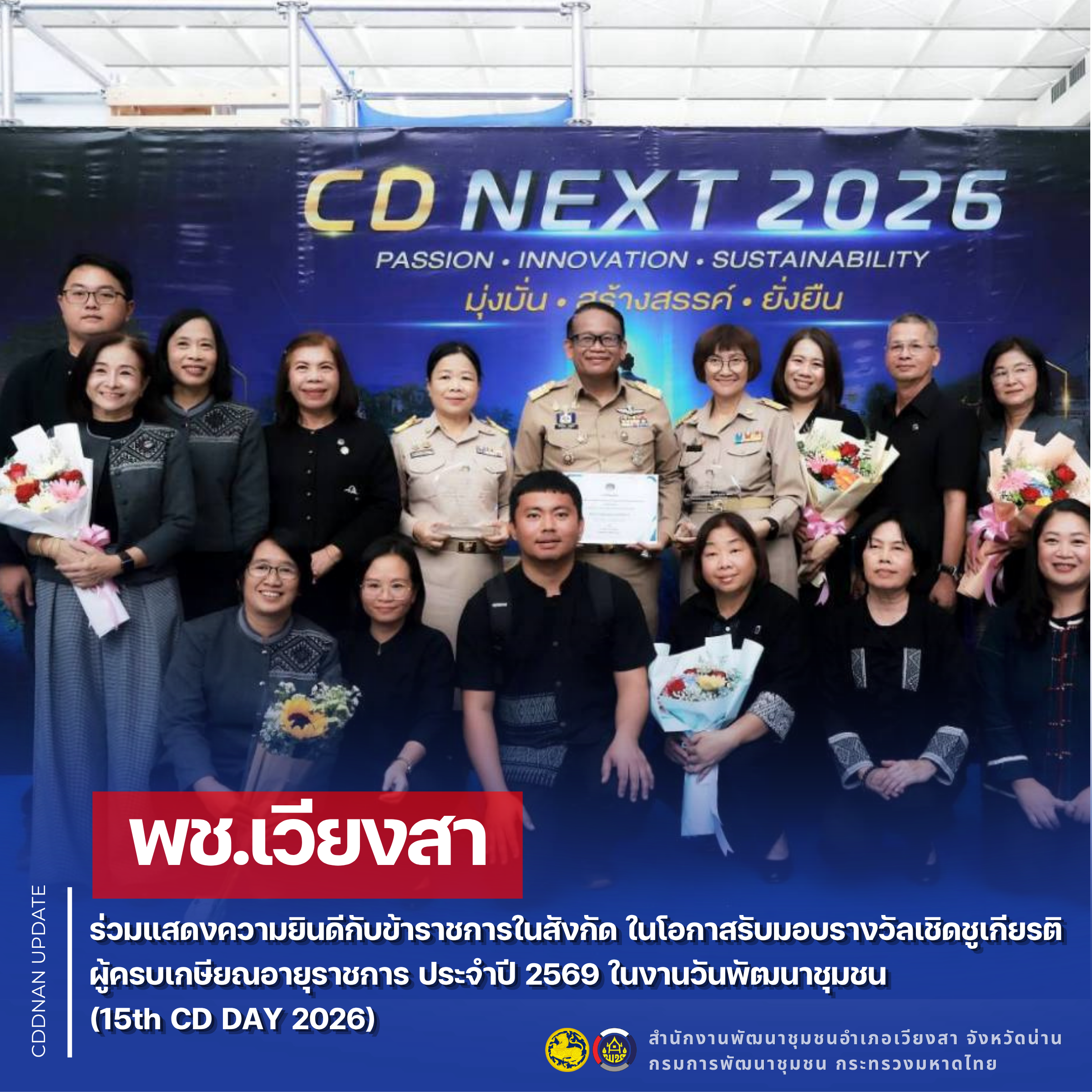 พช.เวียงสา ร่วมแสดงความยินดีกับข้าราชการในสังกัด ในโอกาสรับมอบรางวัลเชิดชูเกียรติผู้ครบเกษียณอายุราชการ ประจำปี 2569 ในงานวันพัฒนาชุมชน (15th CD DAY 2026)