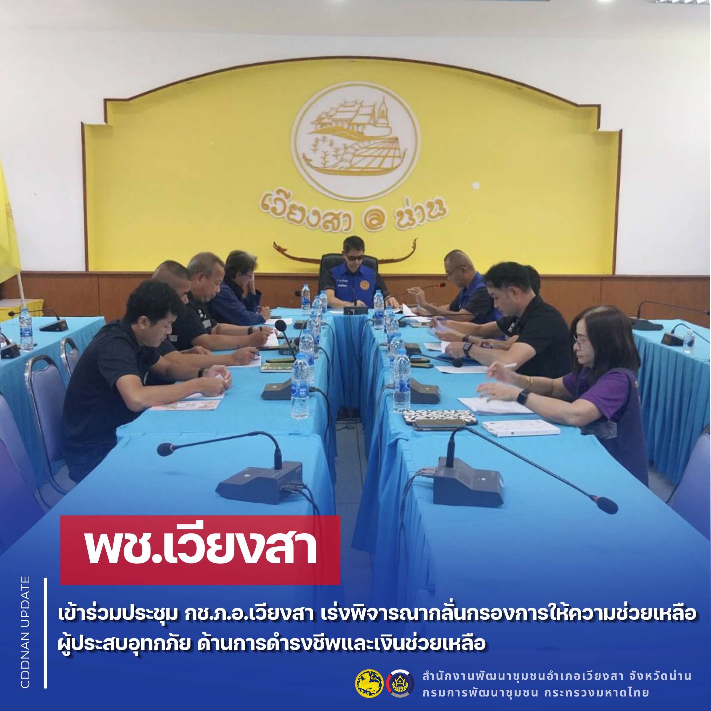 พช.เวียงสา เข้าร่วมประชุม กช.ภ.อ.เวียงสา เร่งพิจารณากลั่นกรองการให้ความช่วยเหลือผู้ประสบอุทกภัย ด้านการดำรงชีพและเงินช่วยเหลือ